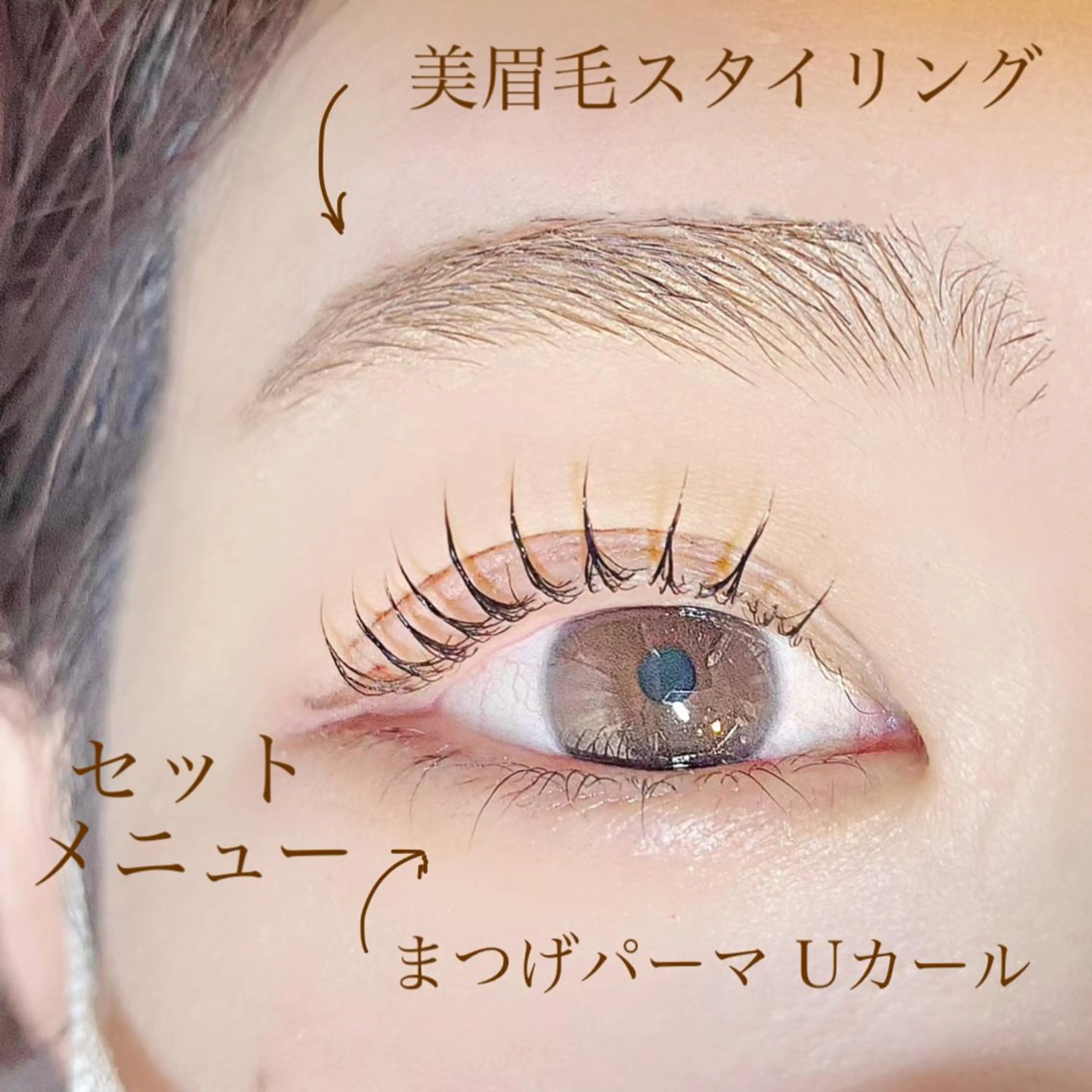 《全日》【初回】美眉毛+まつげパーマ(メーテル・C・L・Uカール/13200→11000の写真