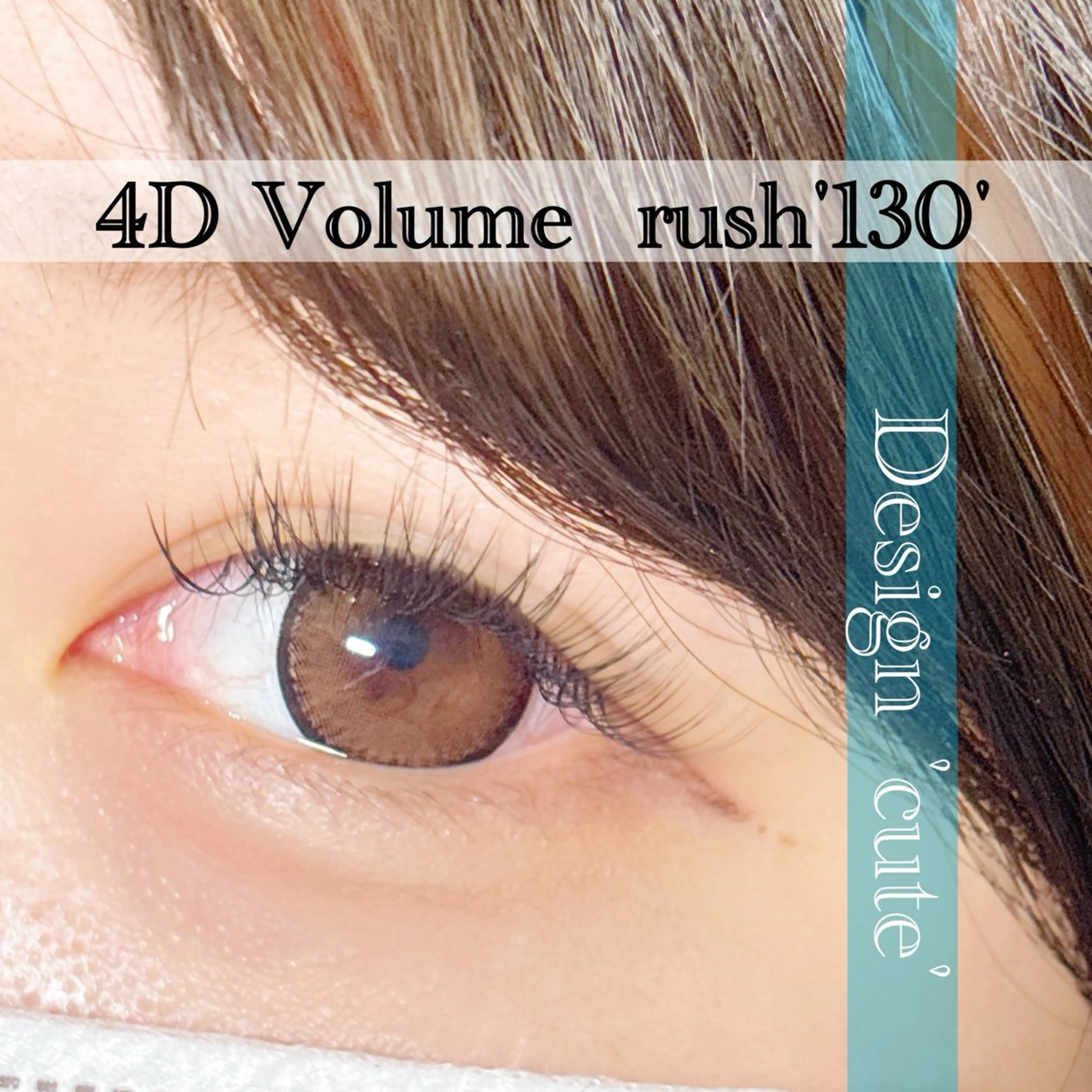 マツエク・マツパ Dカール 大下 蓉奈のマツエク・マツパデザイン