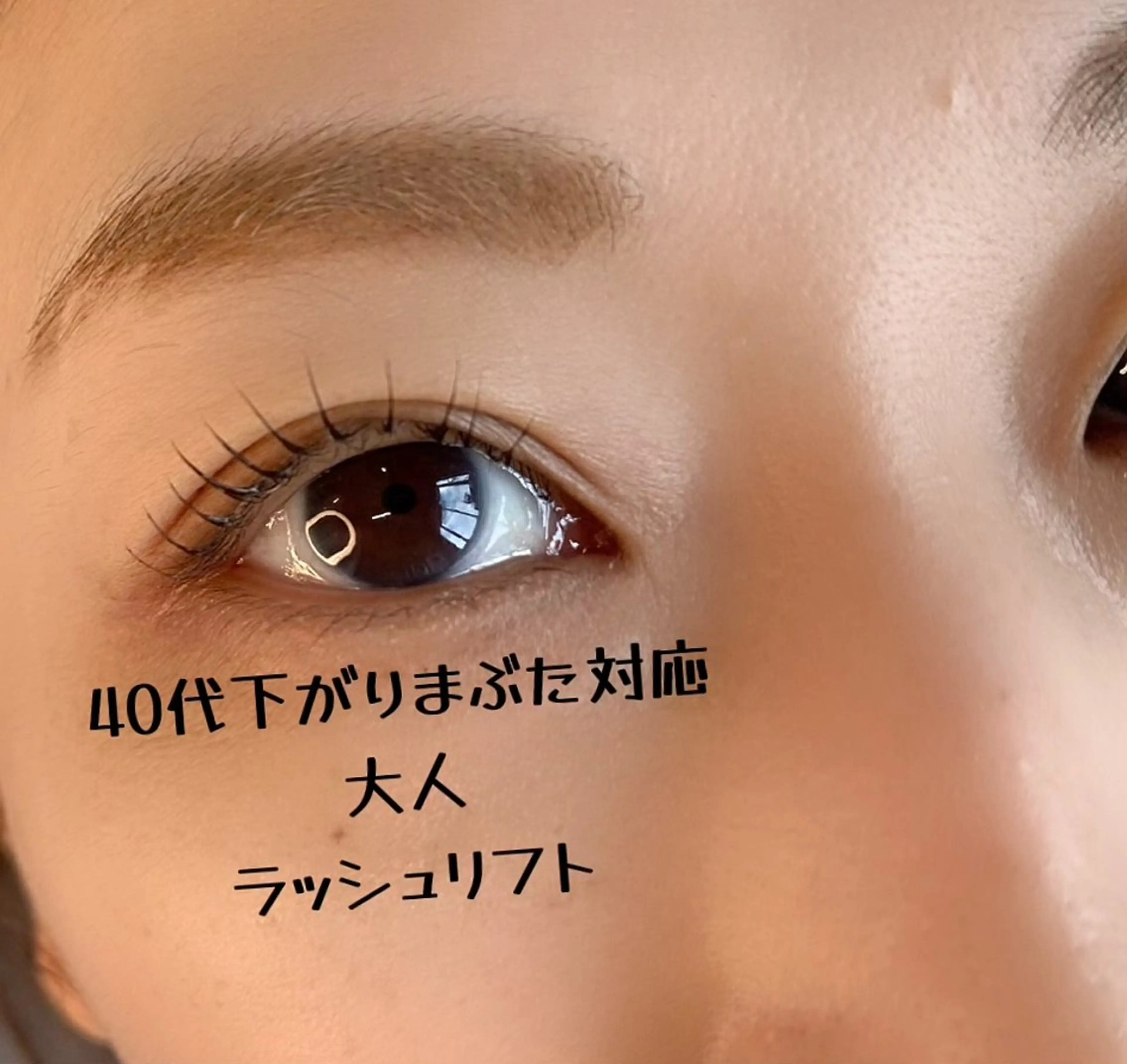 【40代からの】下がりまぶた対応・自然派ラッシュリフトの写真