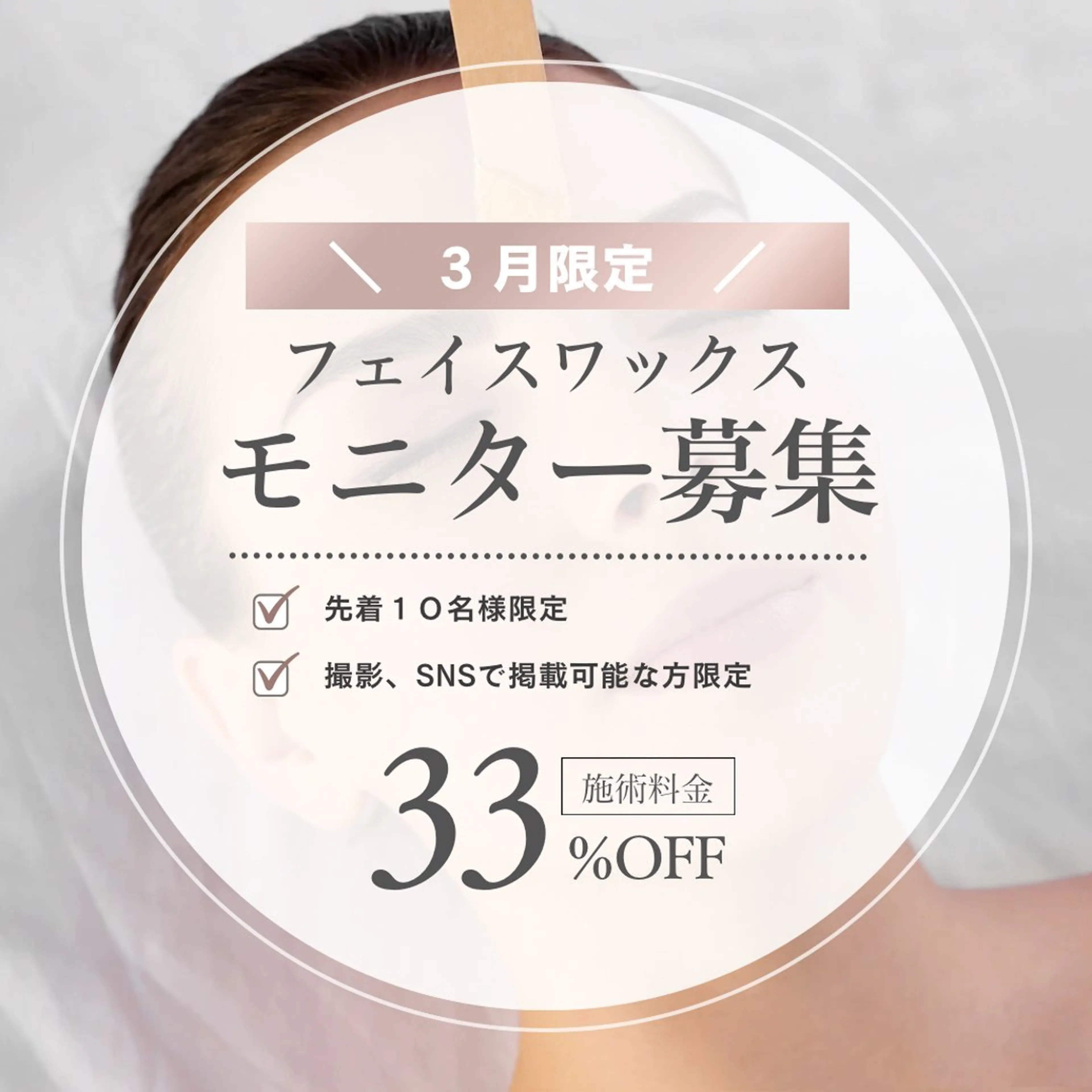 ⭐️3月限定⭐️モニター募集！フェイスワックス(集中保湿トリートメント付き)の写真