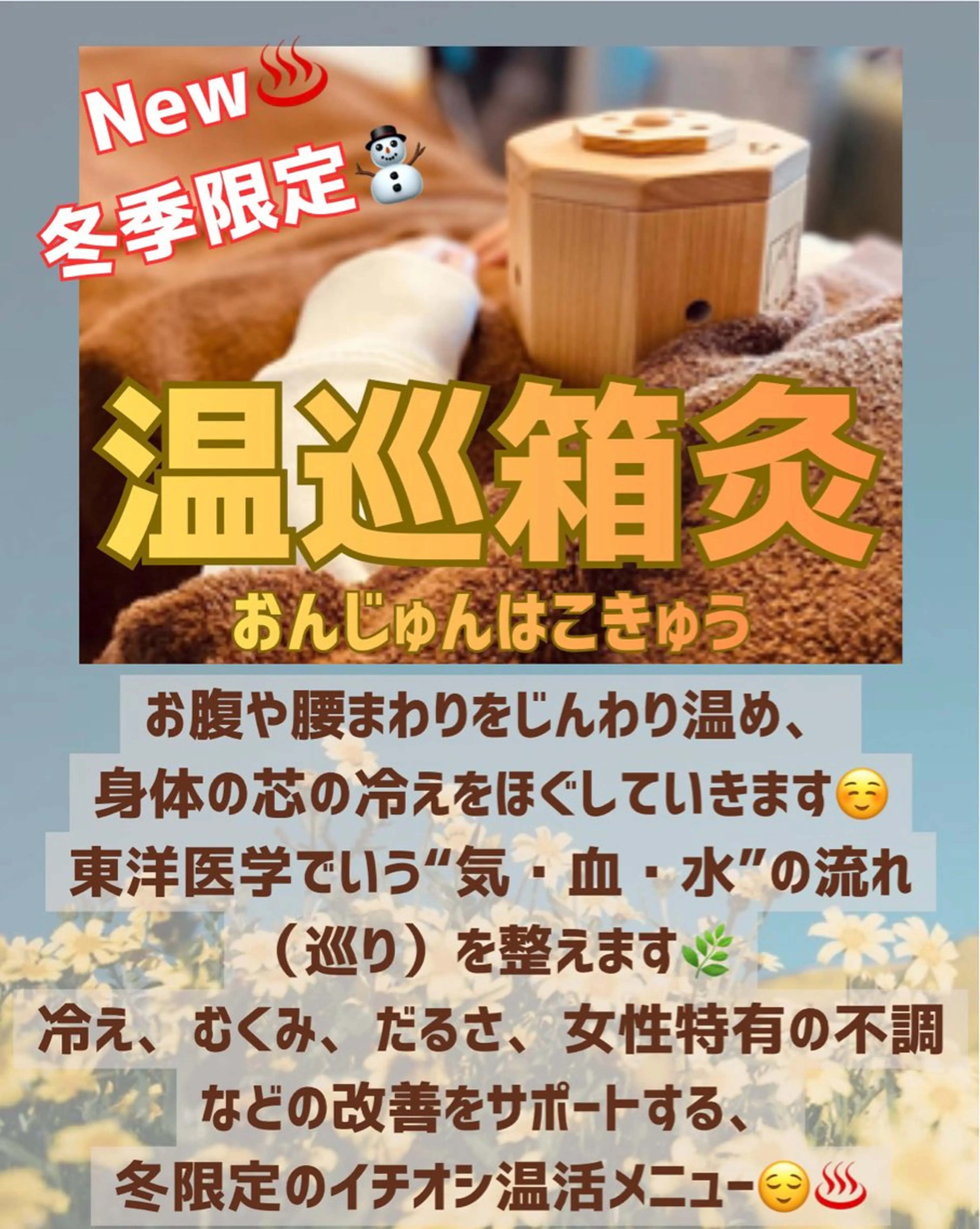 【冬季限定⛄️】温巡箱灸♨️20分 お腹or腰からじんわりポカポカ、からだの巡りを良くしてリラックス😌の写真
