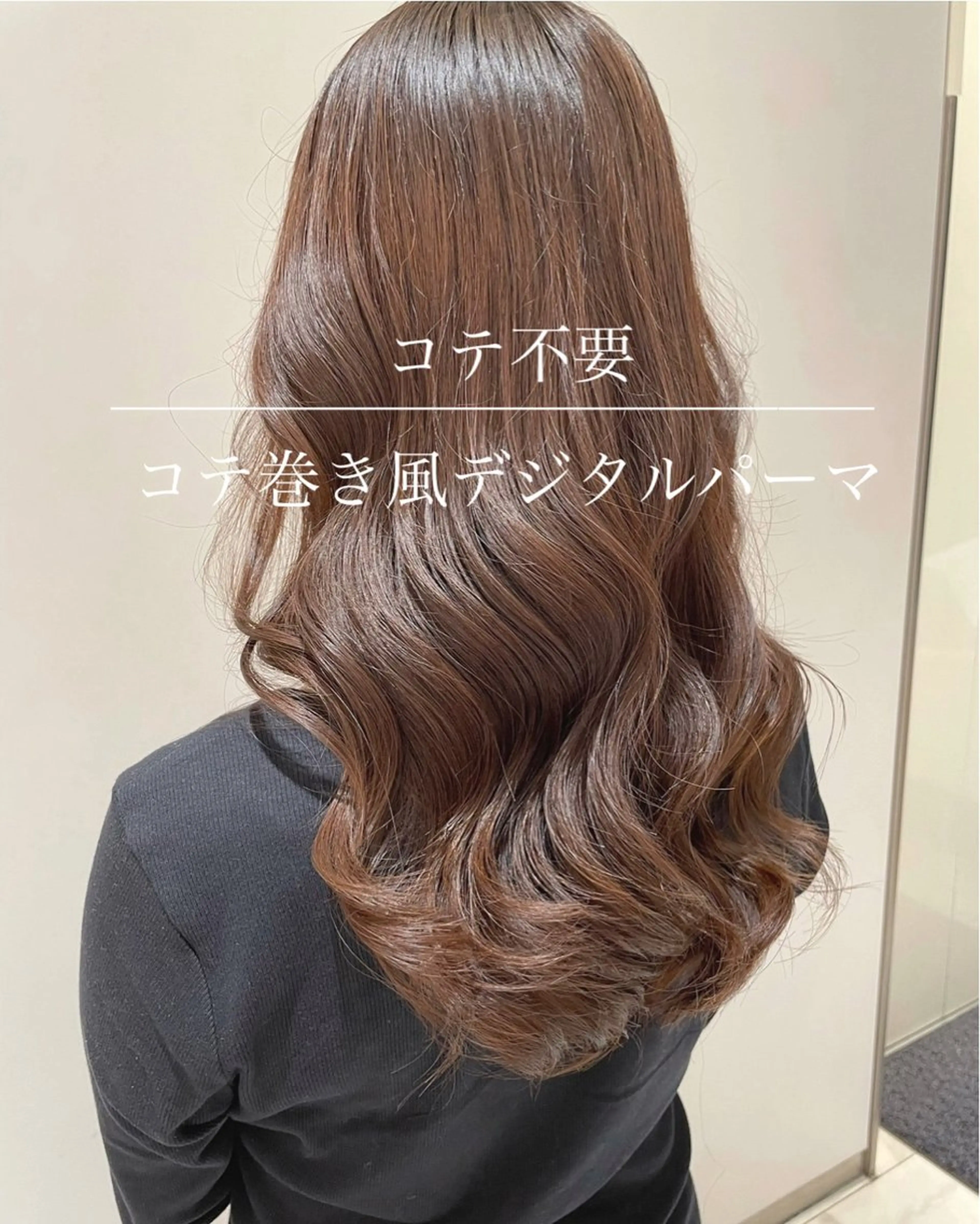 ロング パーマ カット パーマ コテ巻き風パーマ✨ 韓国ヘア🤎近下菜央のヘアスタイル