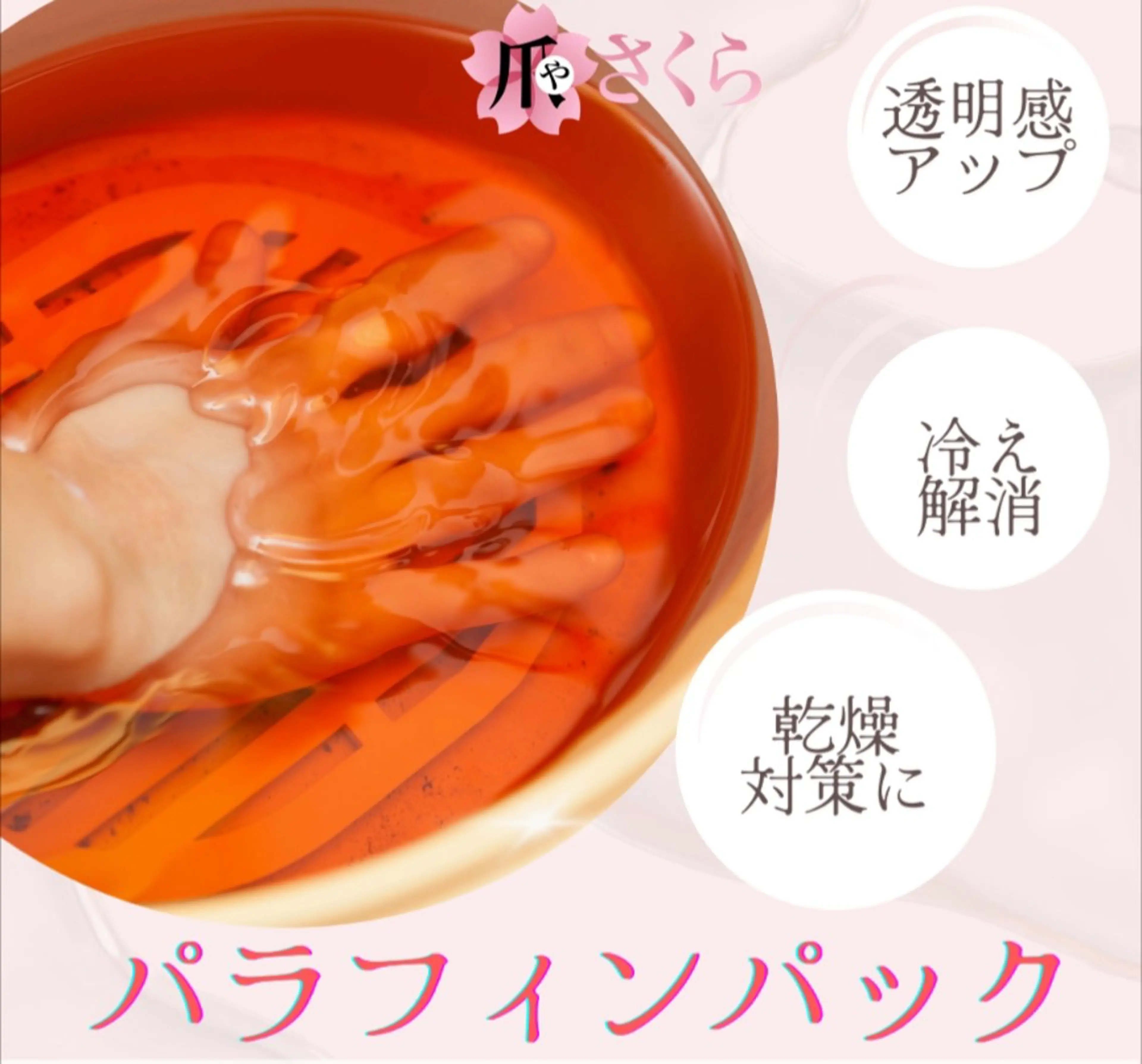 冬の乾燥撃退★【ハンドケア】ハンドエステ★パラフィンパック付きの写真