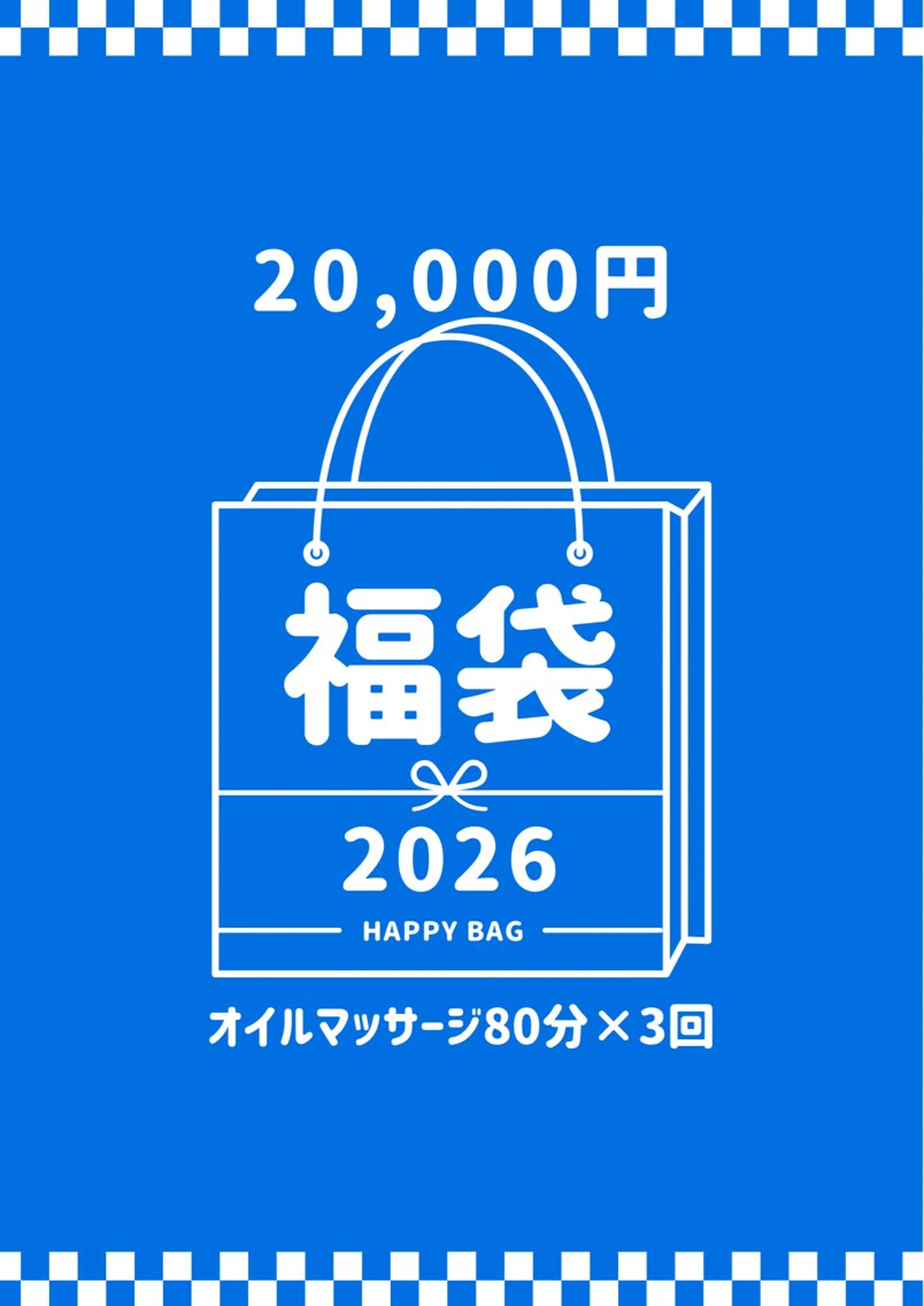 【🛍️福袋🛍️】オイルマッサージ80分×3回🤗新年にはやっぱり福袋‼️の写真