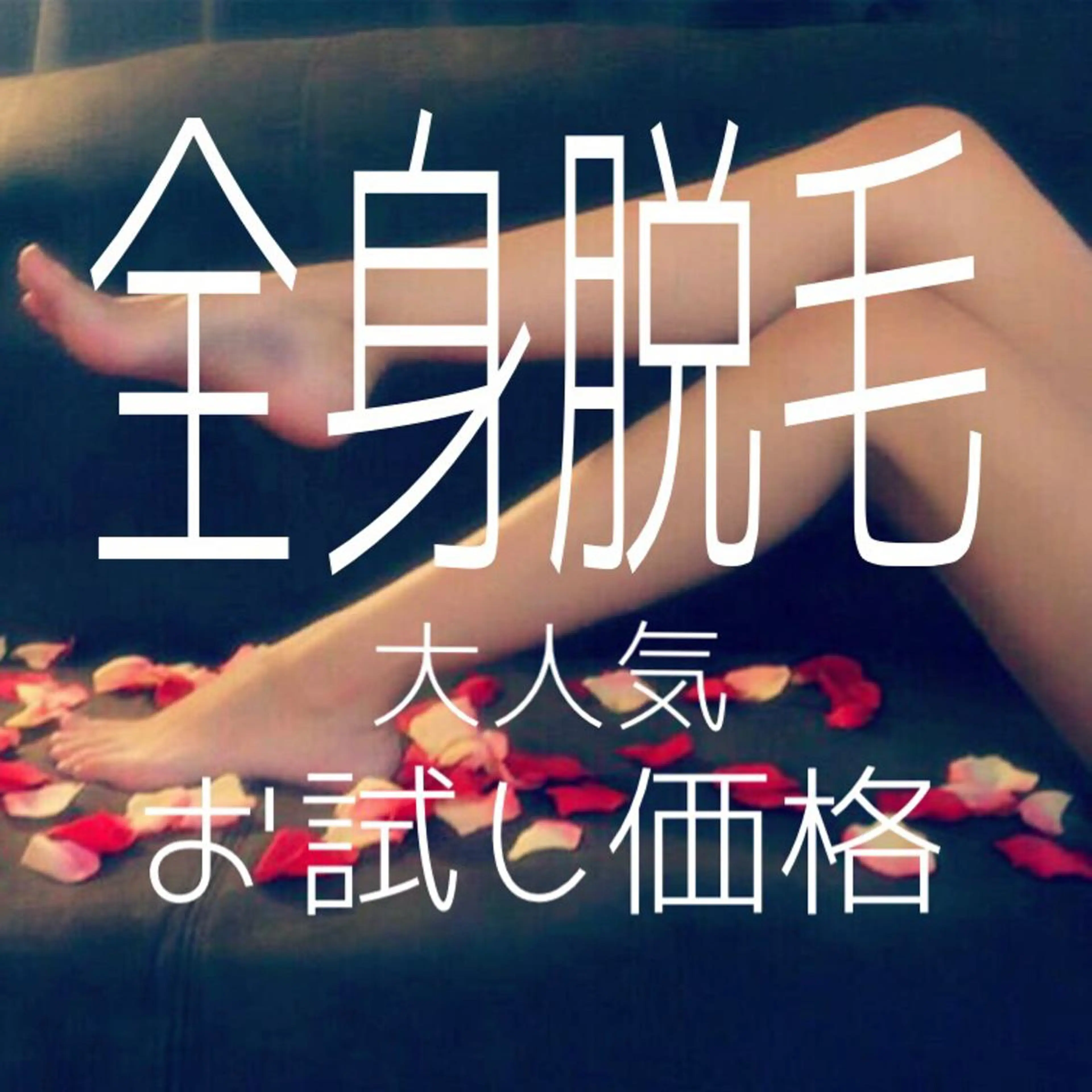 高速脱毛エステ リアンのエステ・リラクイメージ