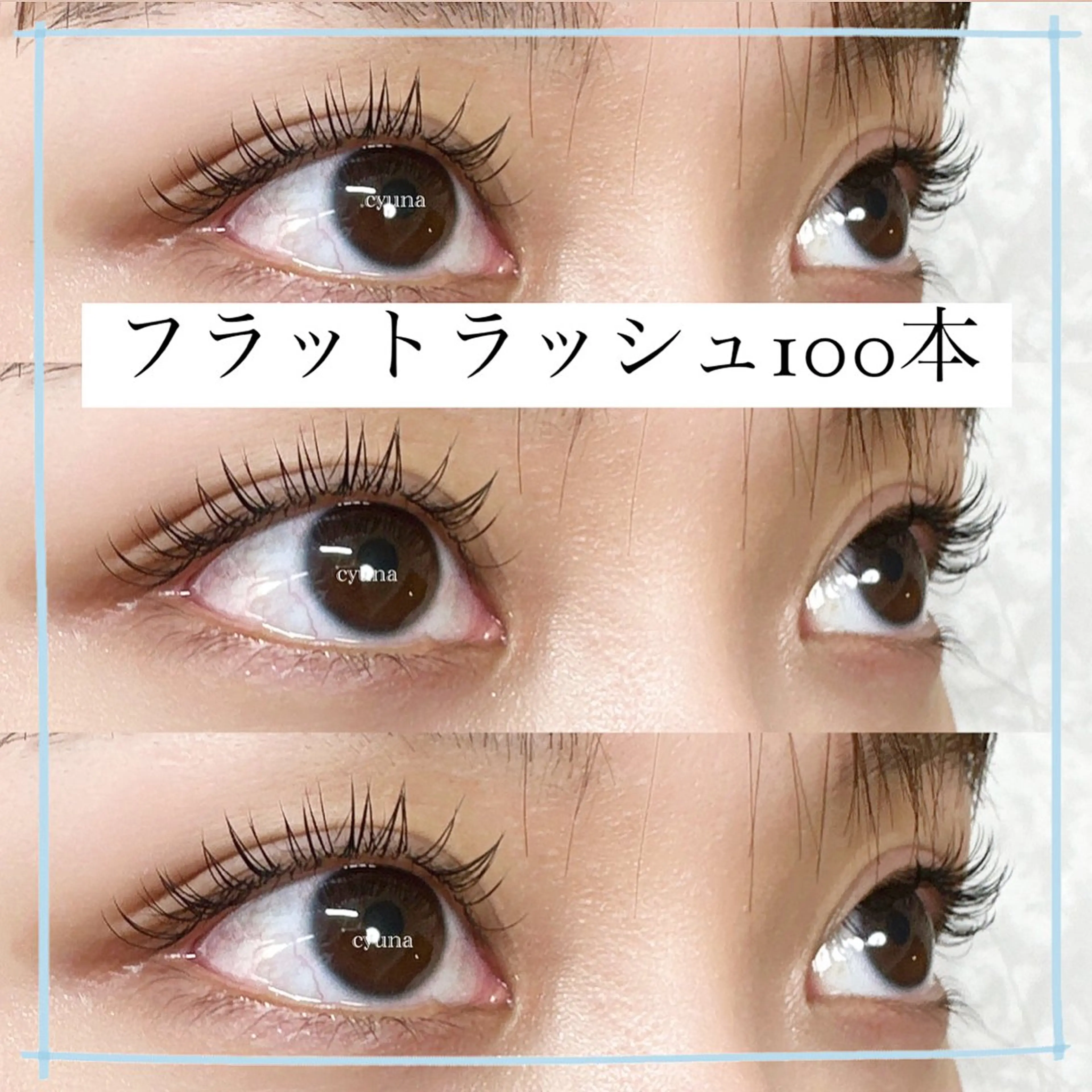マツエク・マツパ フラットラッシュ マツエク専門店 cyunaのマツエク・マツパデザイン