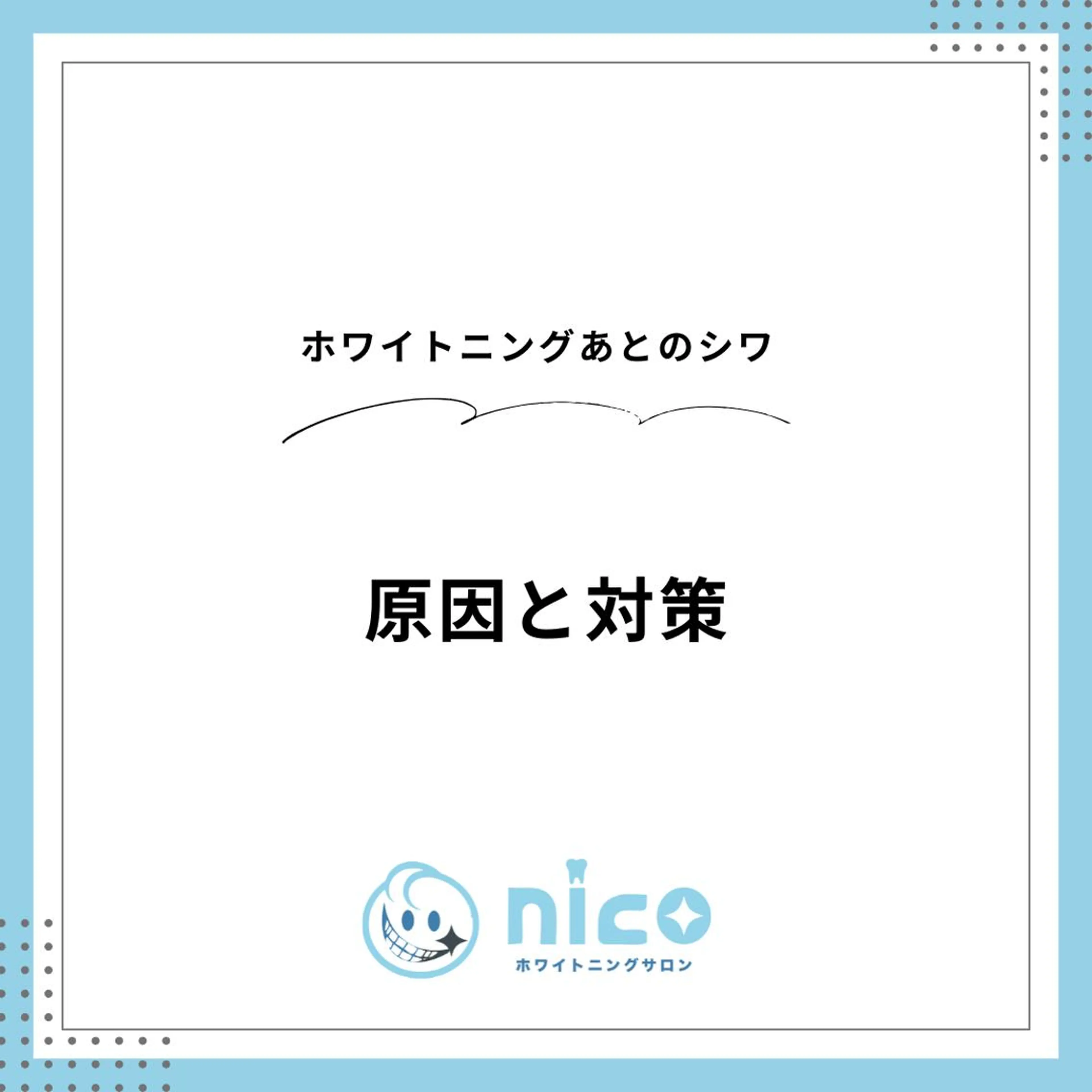 ショート メンズ その他 ホワイトニングサロン nico西葛西店のその他イメージ