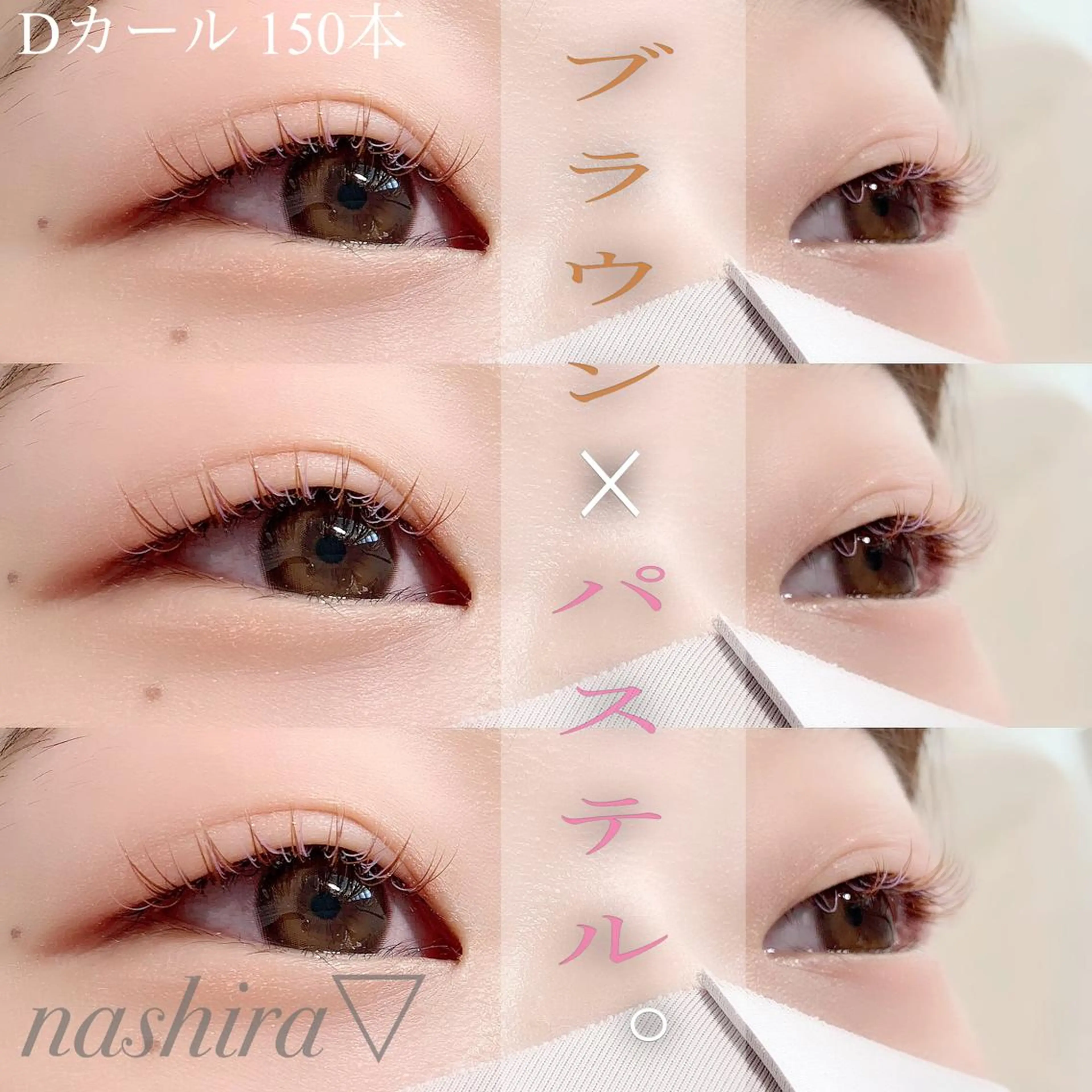 マツエク・マツパ カラーマツエク Dカール ナチュラル マツエク nashira -ナシラ- 恵比寿のマツエク・マツパデザイン