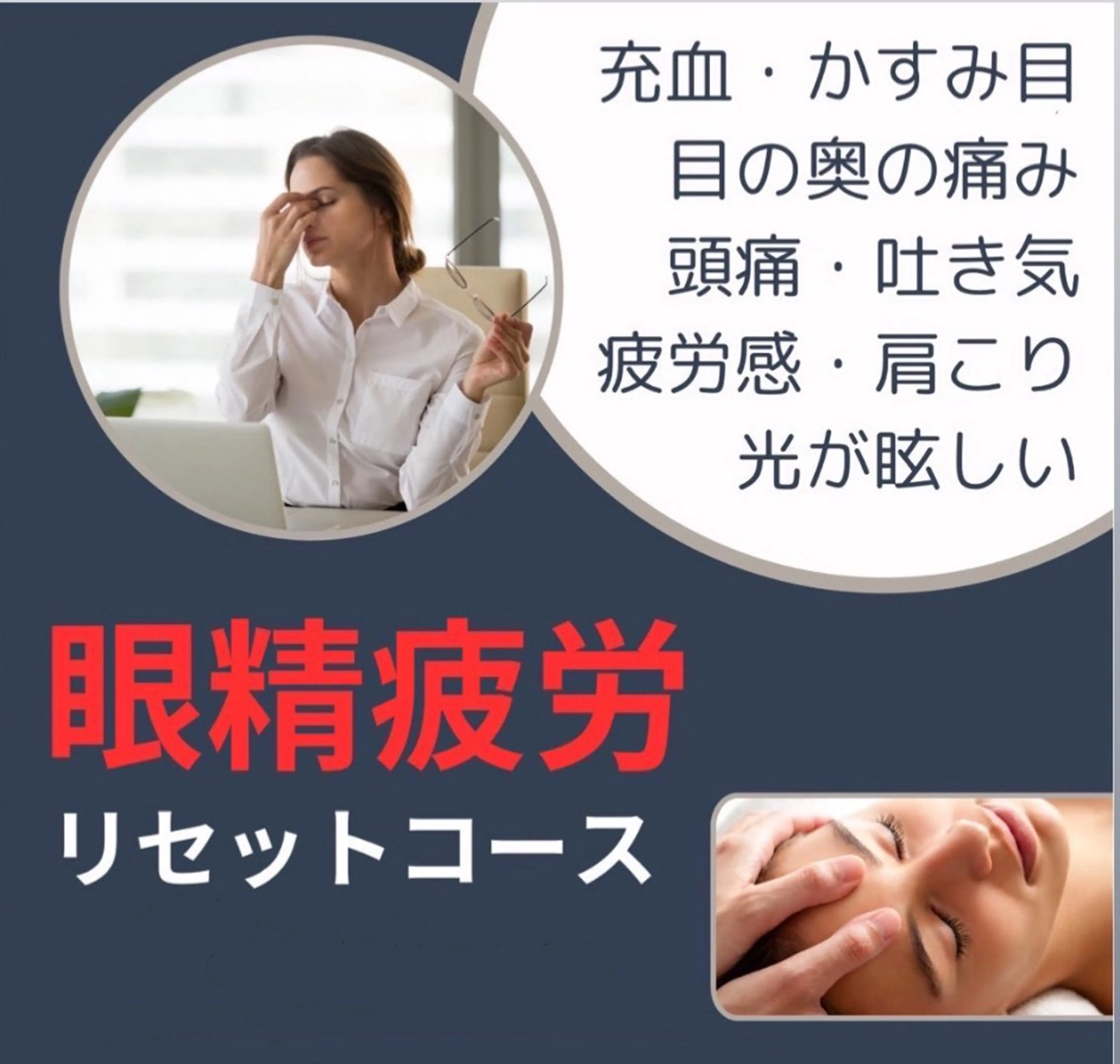 眼精疲労リセットコースの写真
