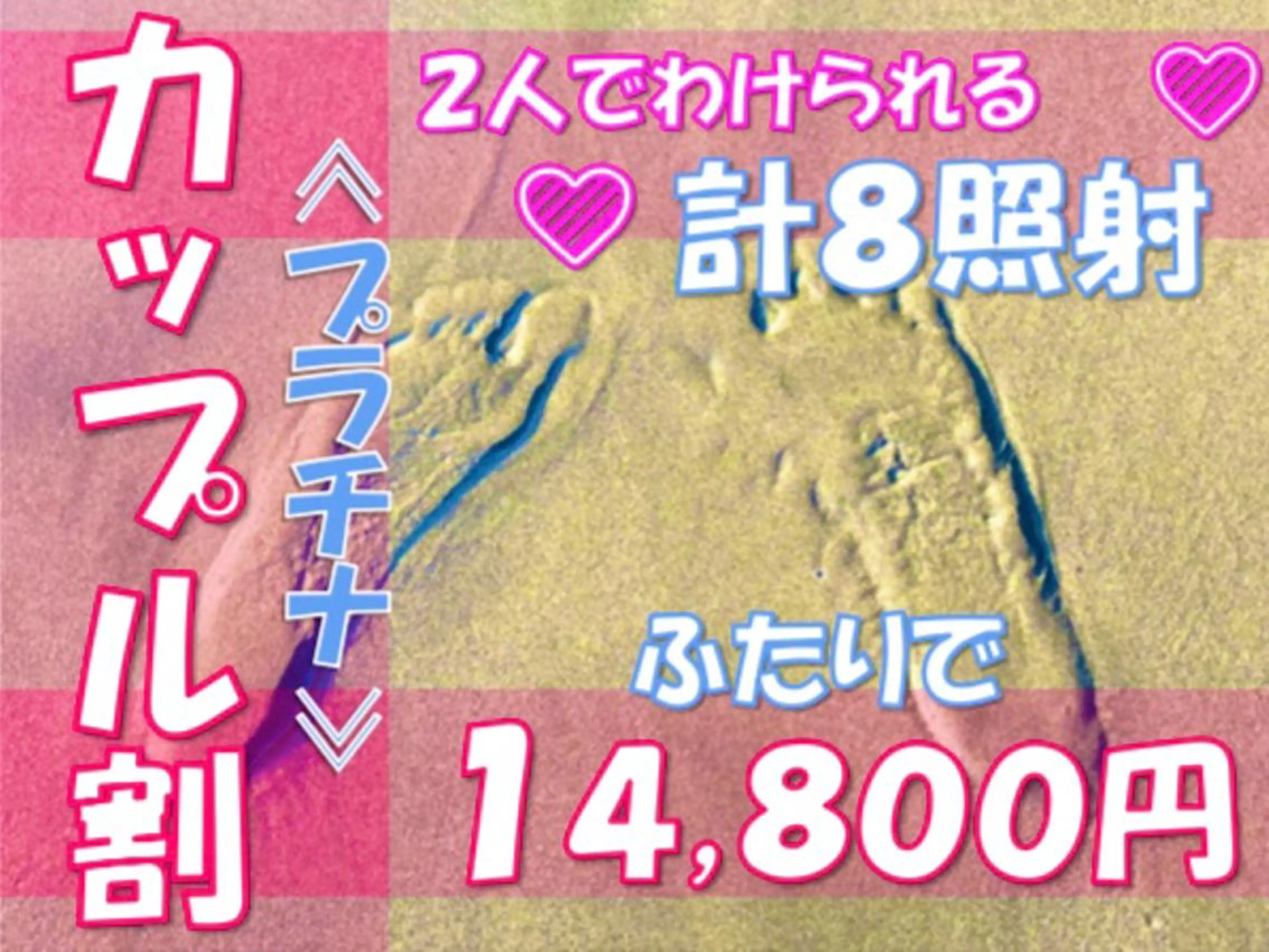 【カップル割】💖プラチナ💖新感覚✨美意識高い2人でわけられる💎計8照射💎✨ふたりで14,800円💖💐の写真
