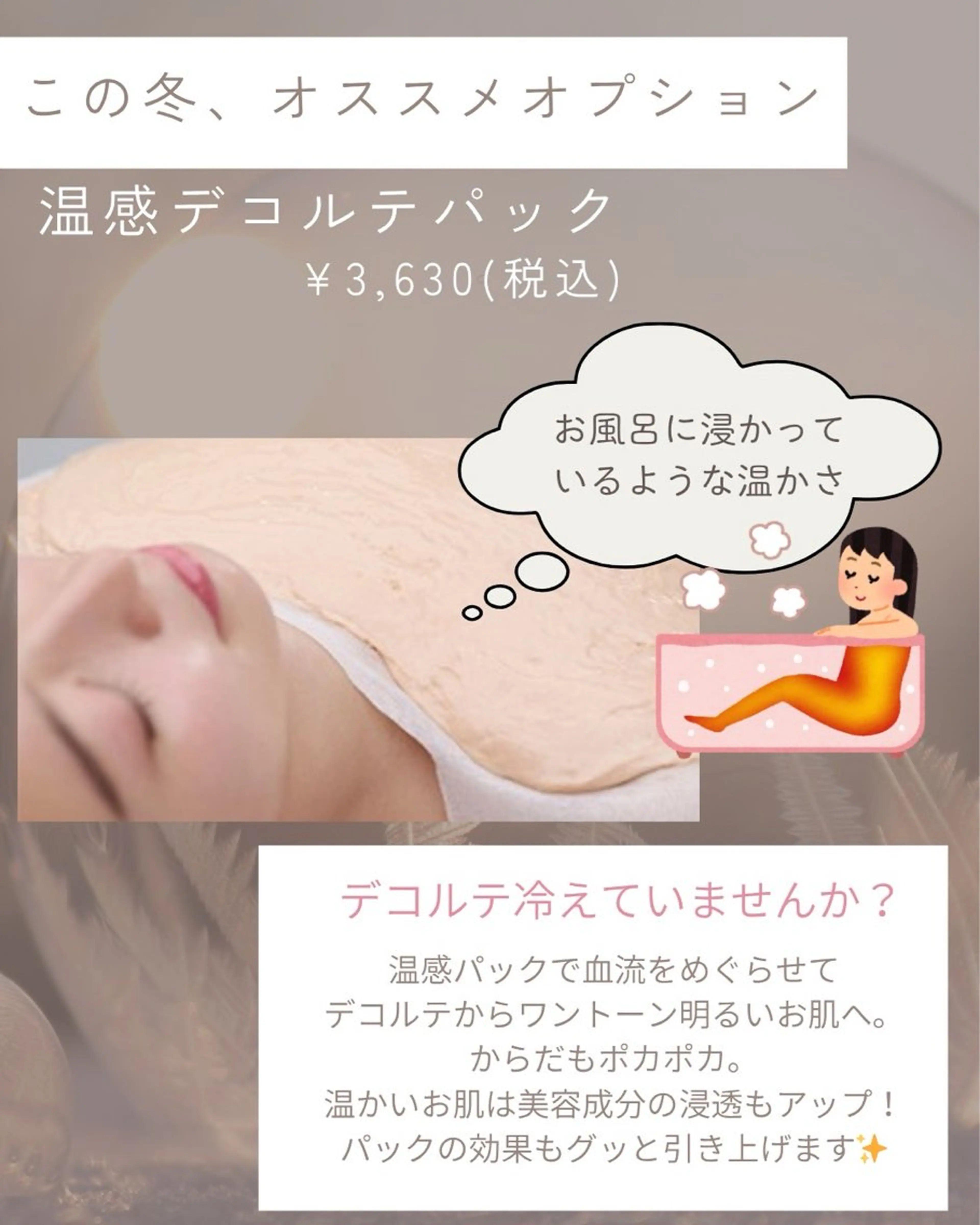 【この季節におすすめ！自律神経整えます】フェイシャルエステ＋デコルテ温感マスクの写真