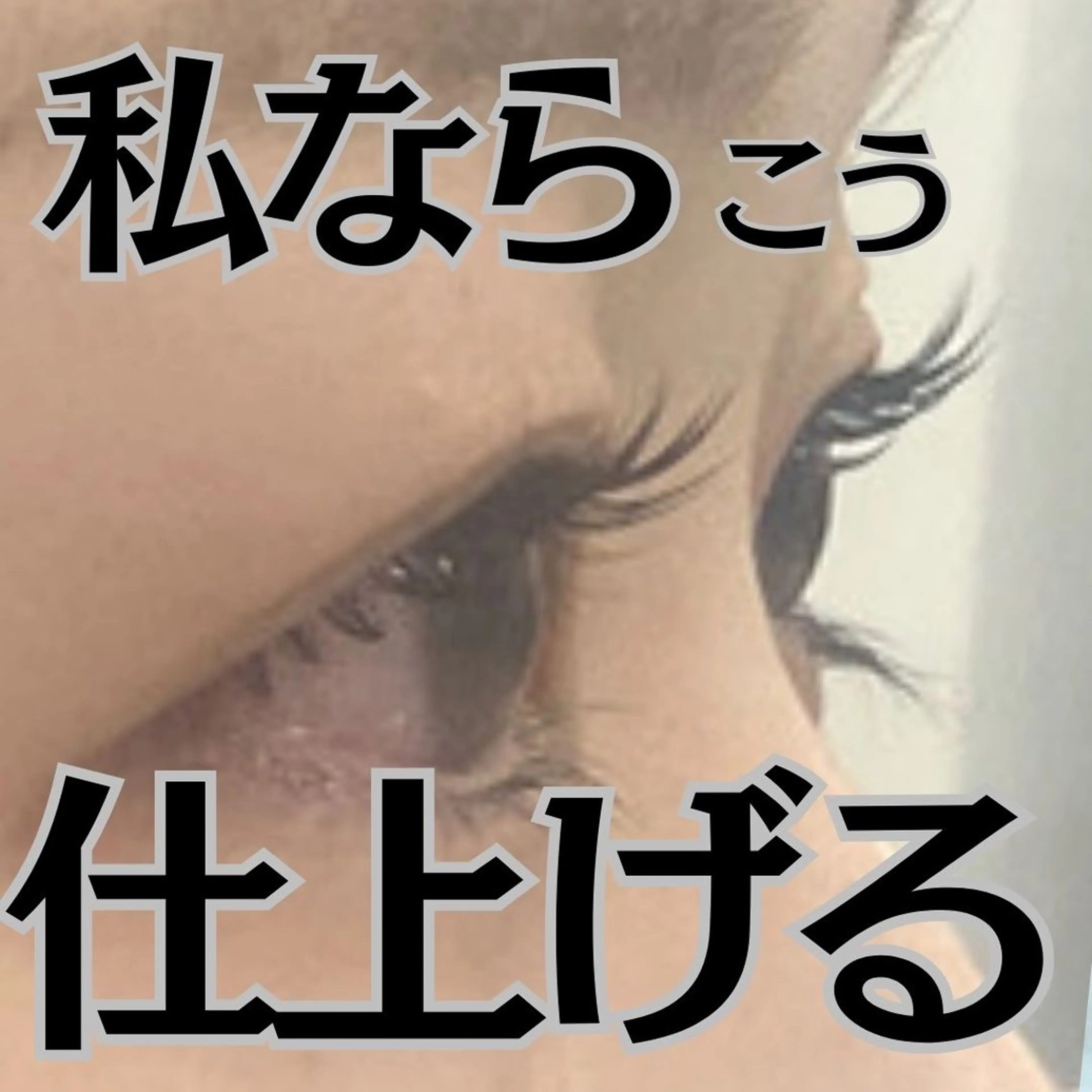 マツエク・マツパ フジ ワラのマツエク・マツパデザイン