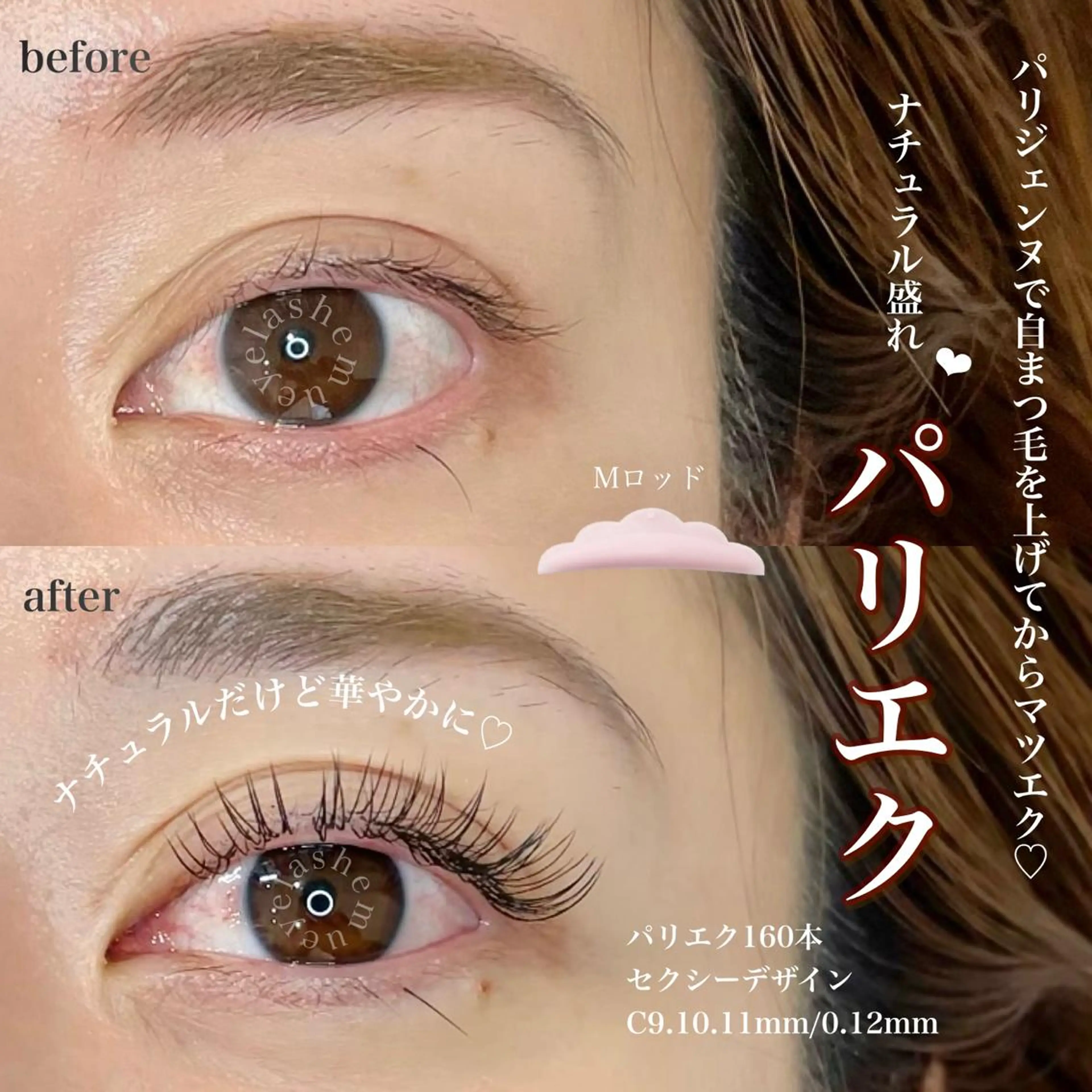 マツエク・マツパ パリジェンヌ/HBL /マツエク/束感のマツエク・マツパデザイン