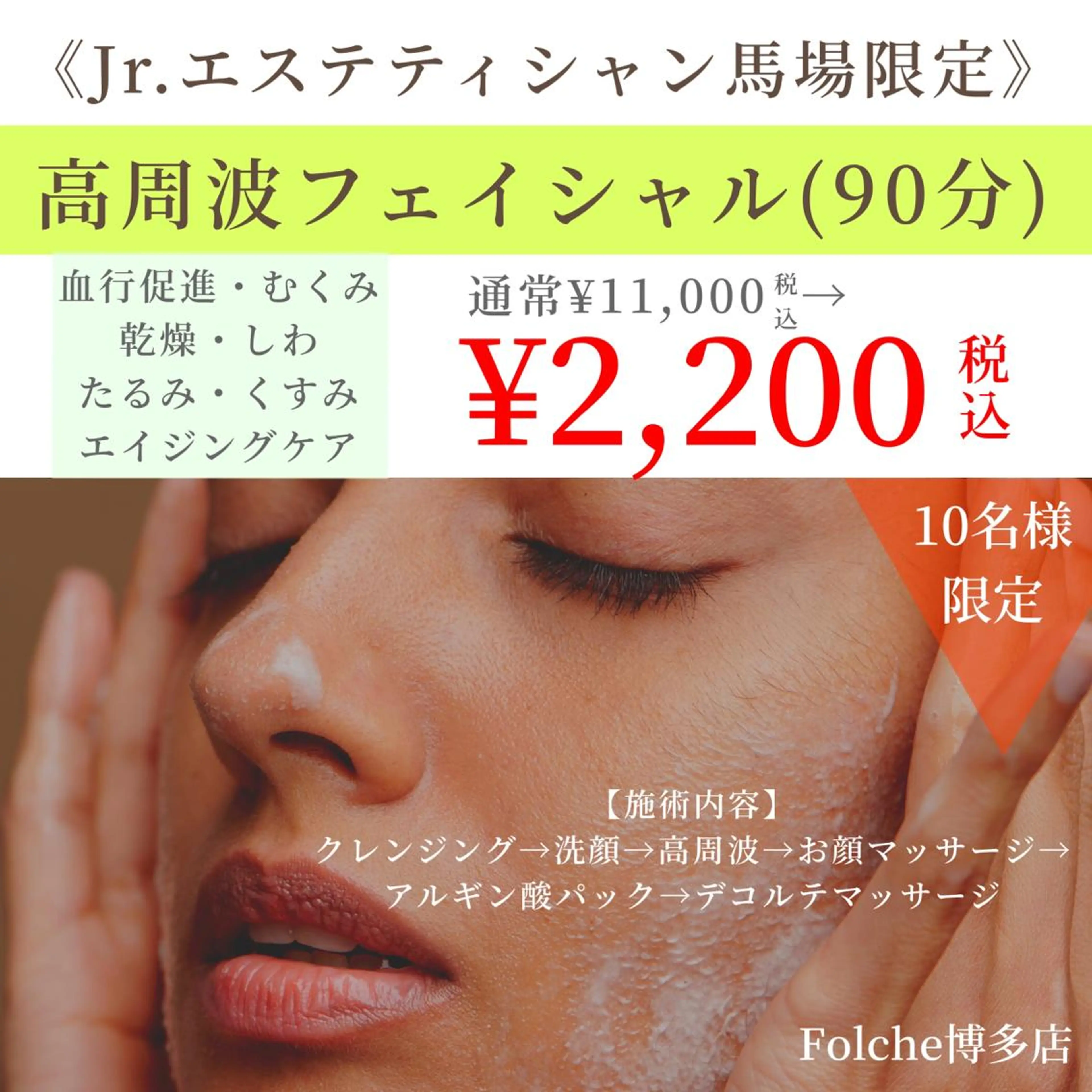 【Folche 春日店】馬場・大内田のエステ・リラクイメージ