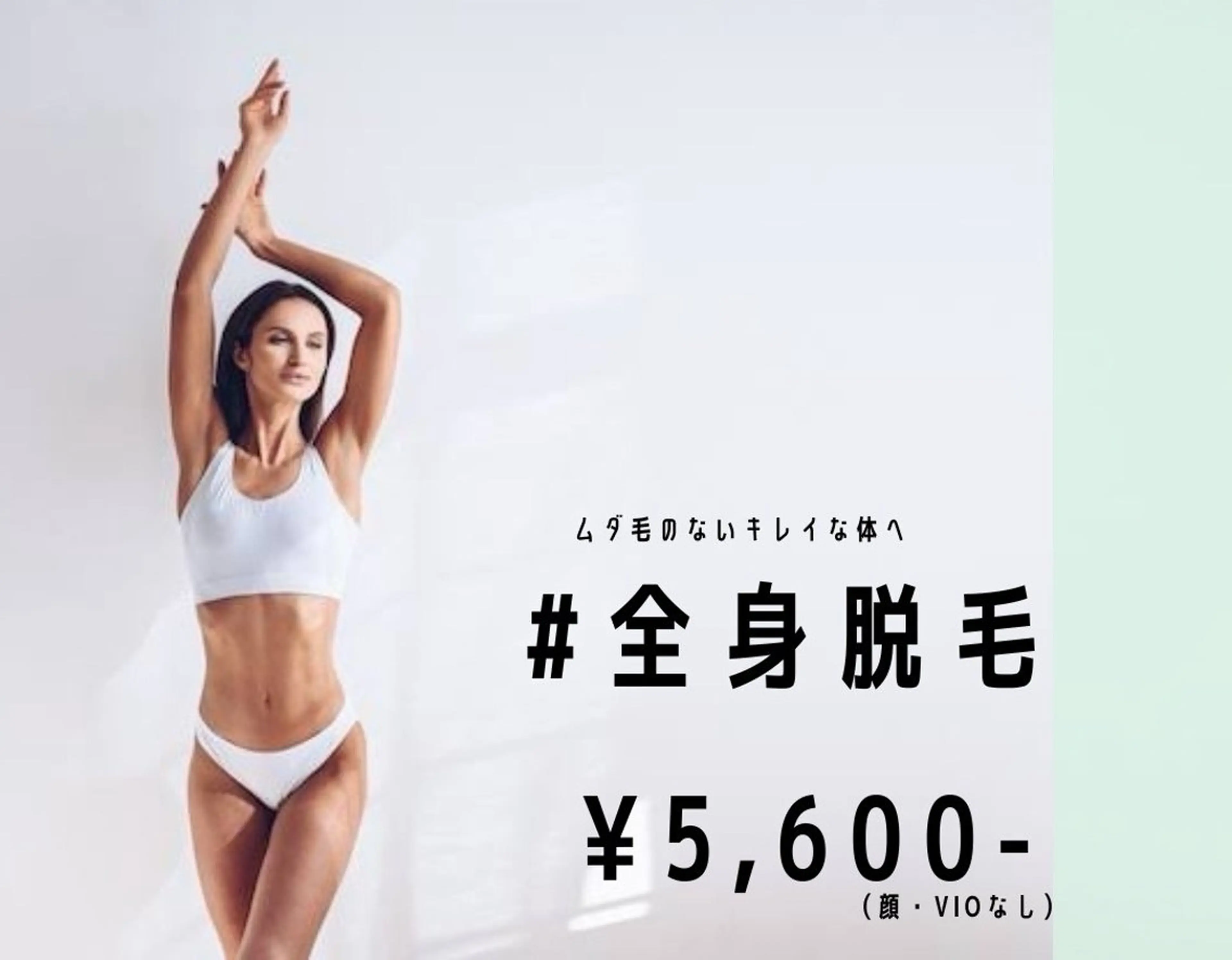 全身脱毛【顔VIOなし】の写真