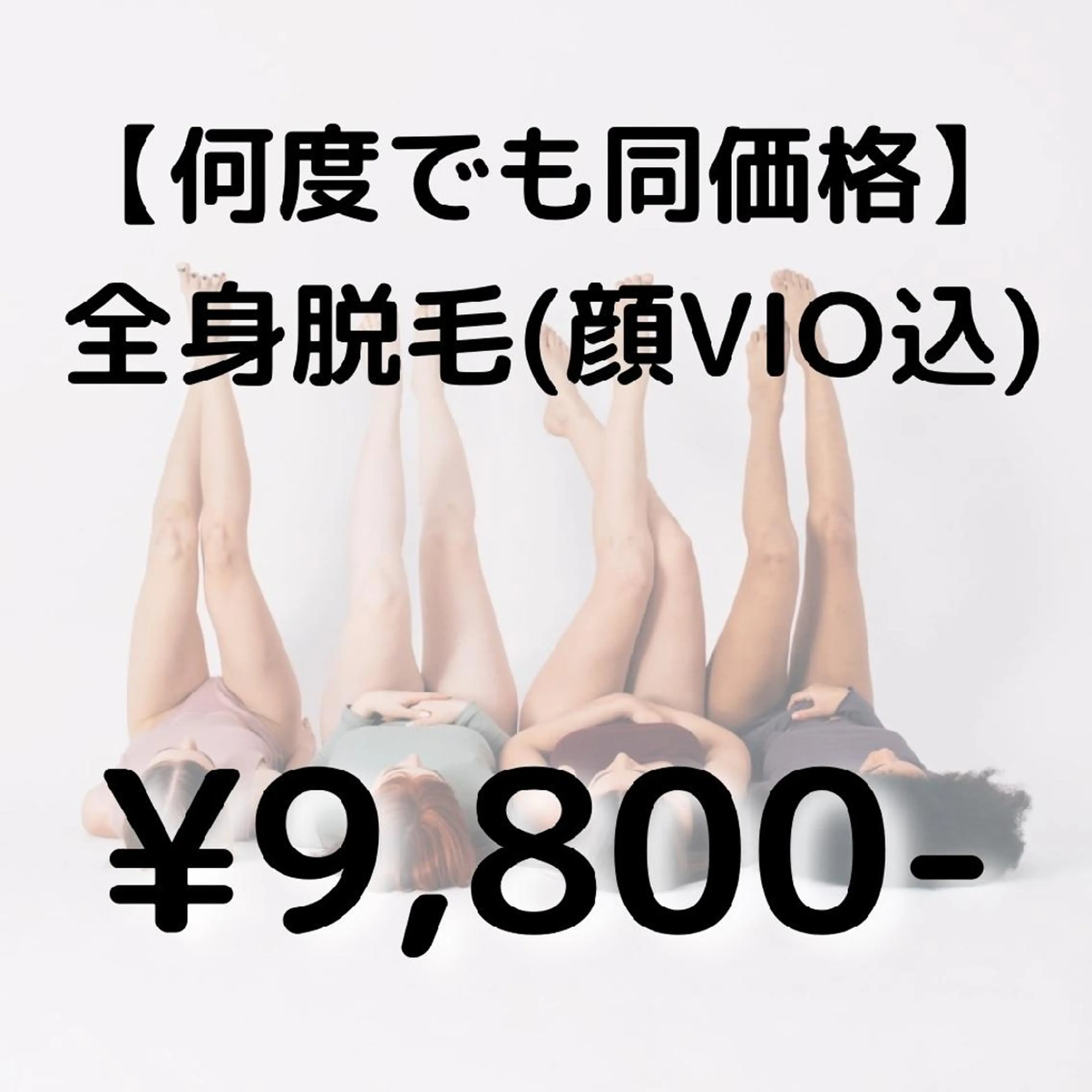 【ずっと同価格★】全身美肌脱毛(顔VIO込)💕 安心の都度払いでツルスベ美肌に🌷の写真