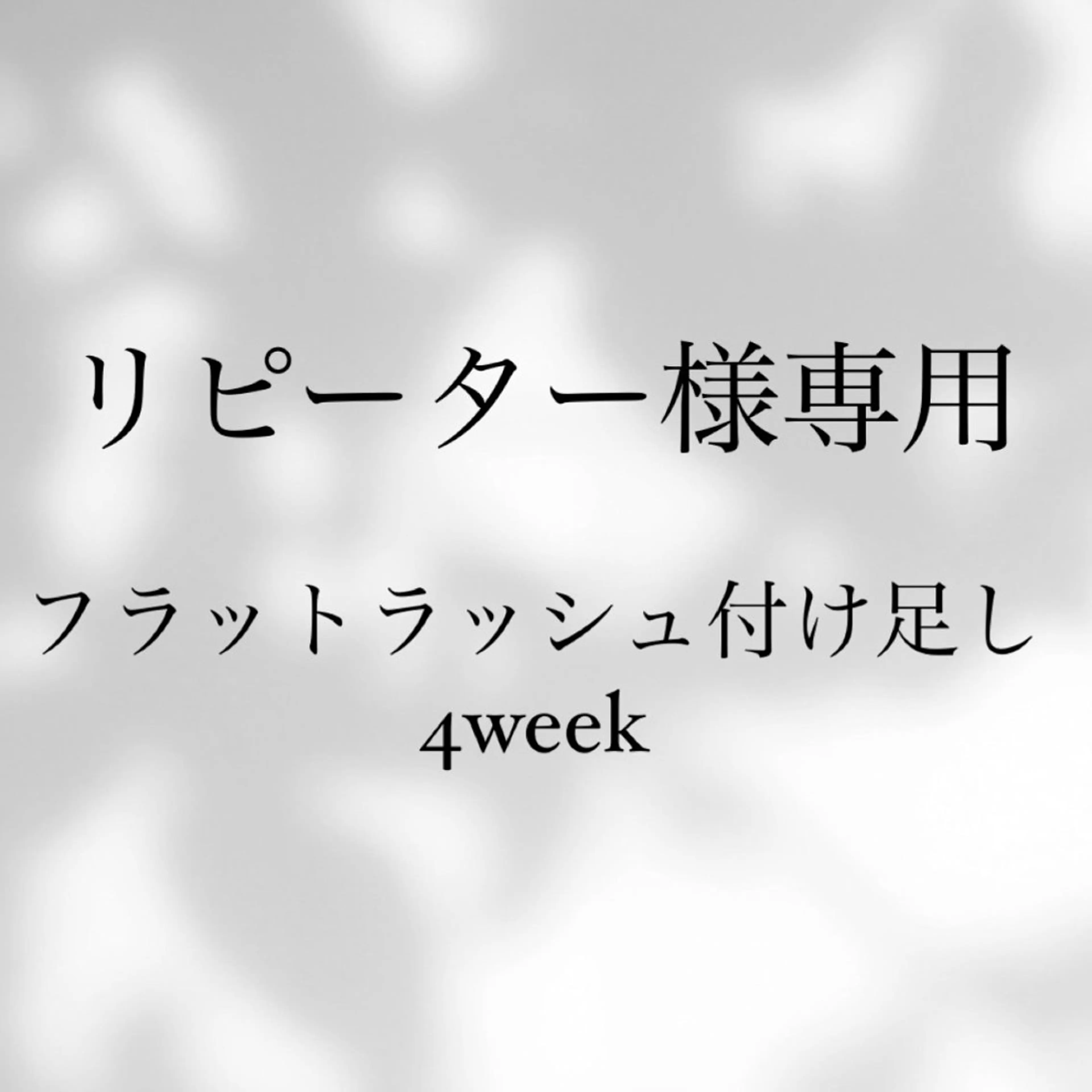 フラットラッシュ【4week以内付け足し】の写真