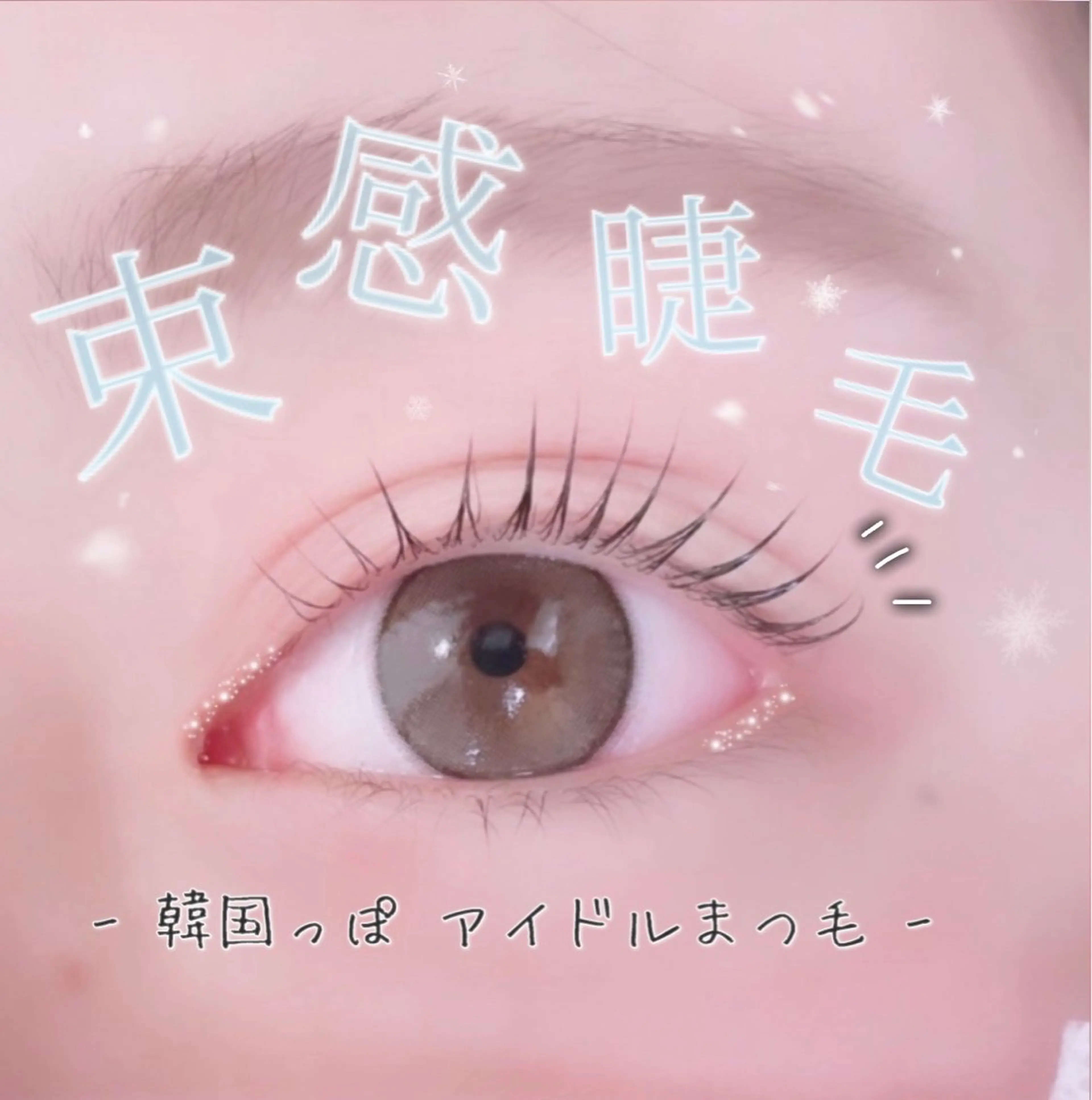 ピンセット不要🩷束間🩷パリジェンヌリフトカール3300円🩷話題の韓ドル風パーマ！の写真