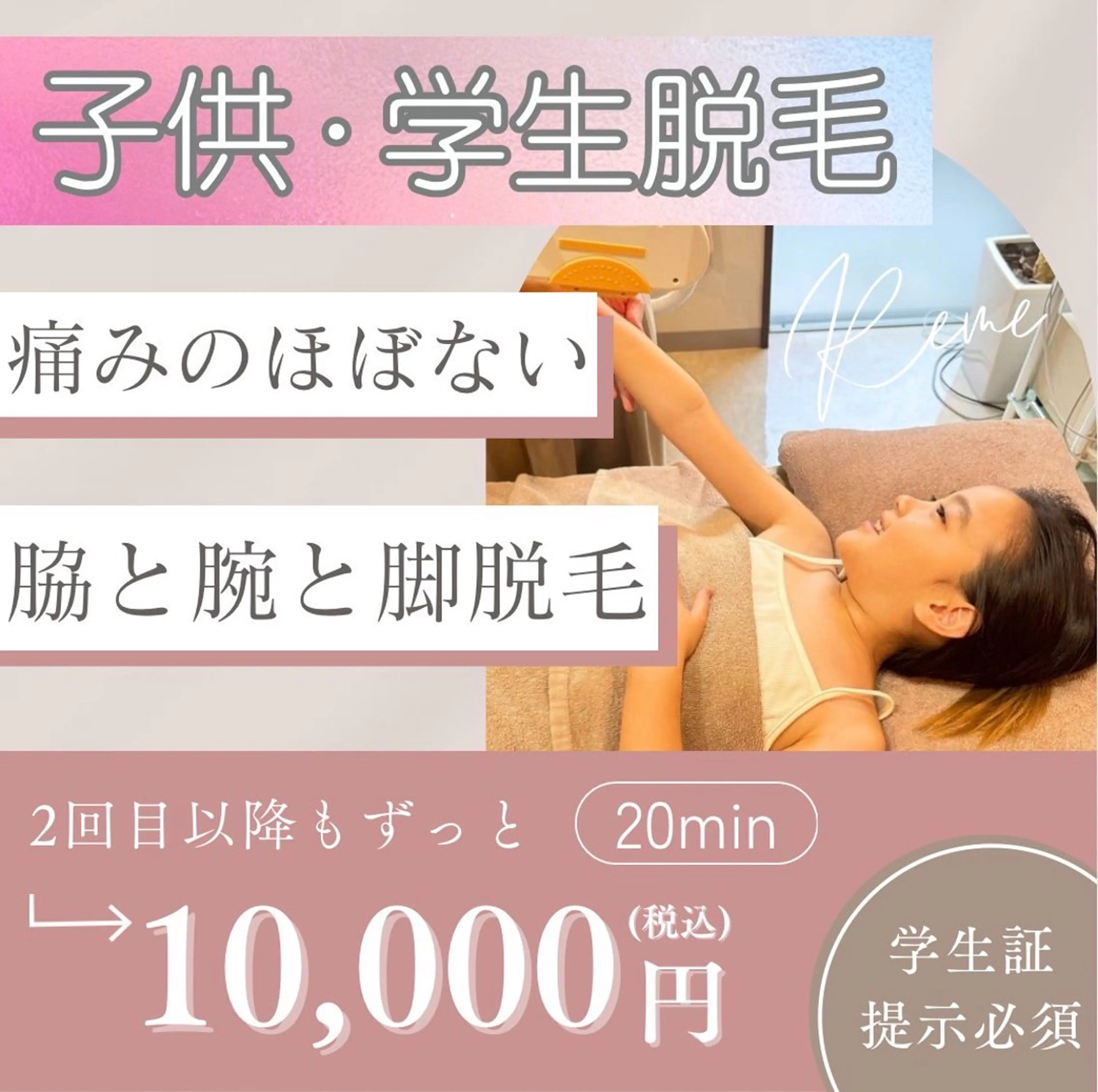 【中高生人気◎】両脇と腕ぜんぶと脚ぜんぶ脱毛(約20分)¥10000の写真