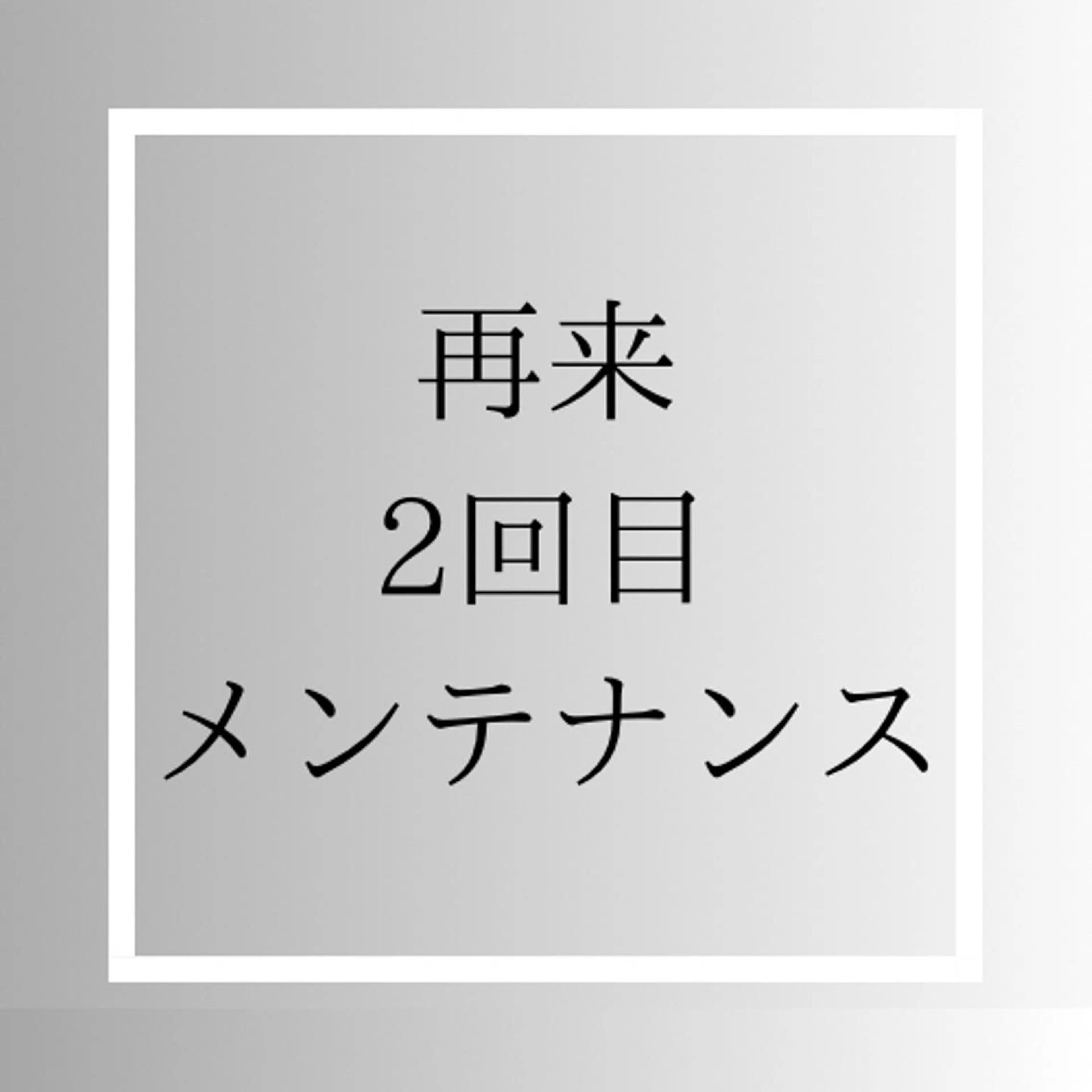 🌸2回目のお客様限定🌼先着限定メンテナンスクーポン　　ホワイトニング　15分×2回照射　¥5980→¥3480の写真