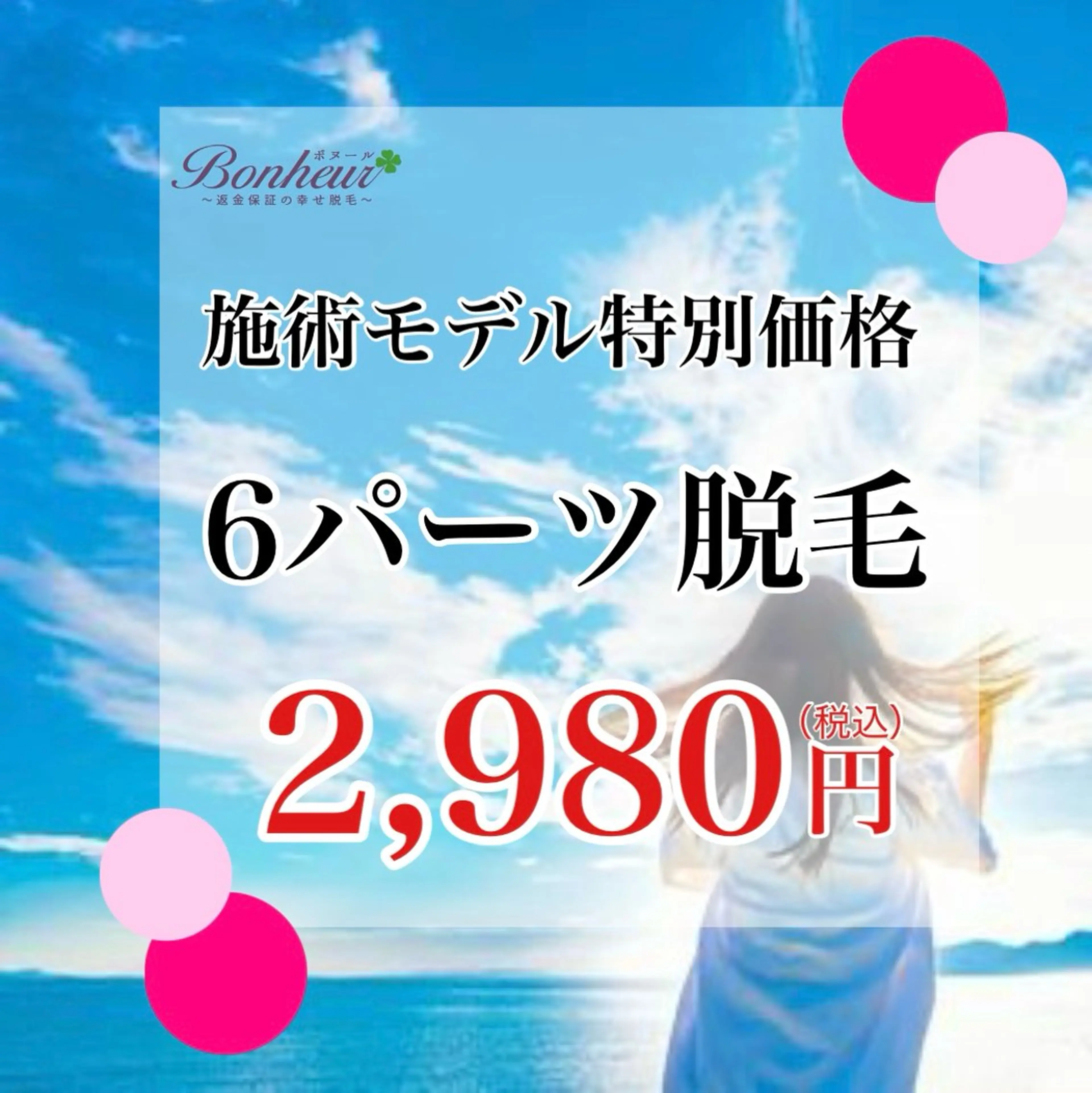 6パーツ脱毛の写真