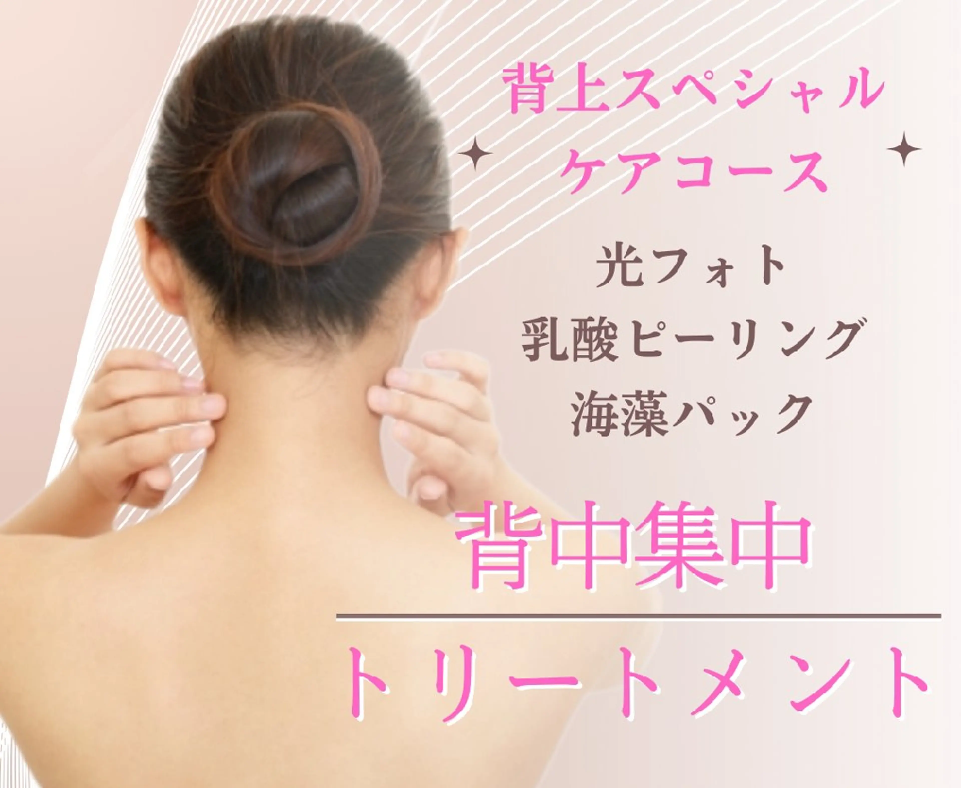 【🌊夏に向けて♡🌻】背上ケア〈光フォト＋乳酸ピーリング＋海藻パック〉の写真