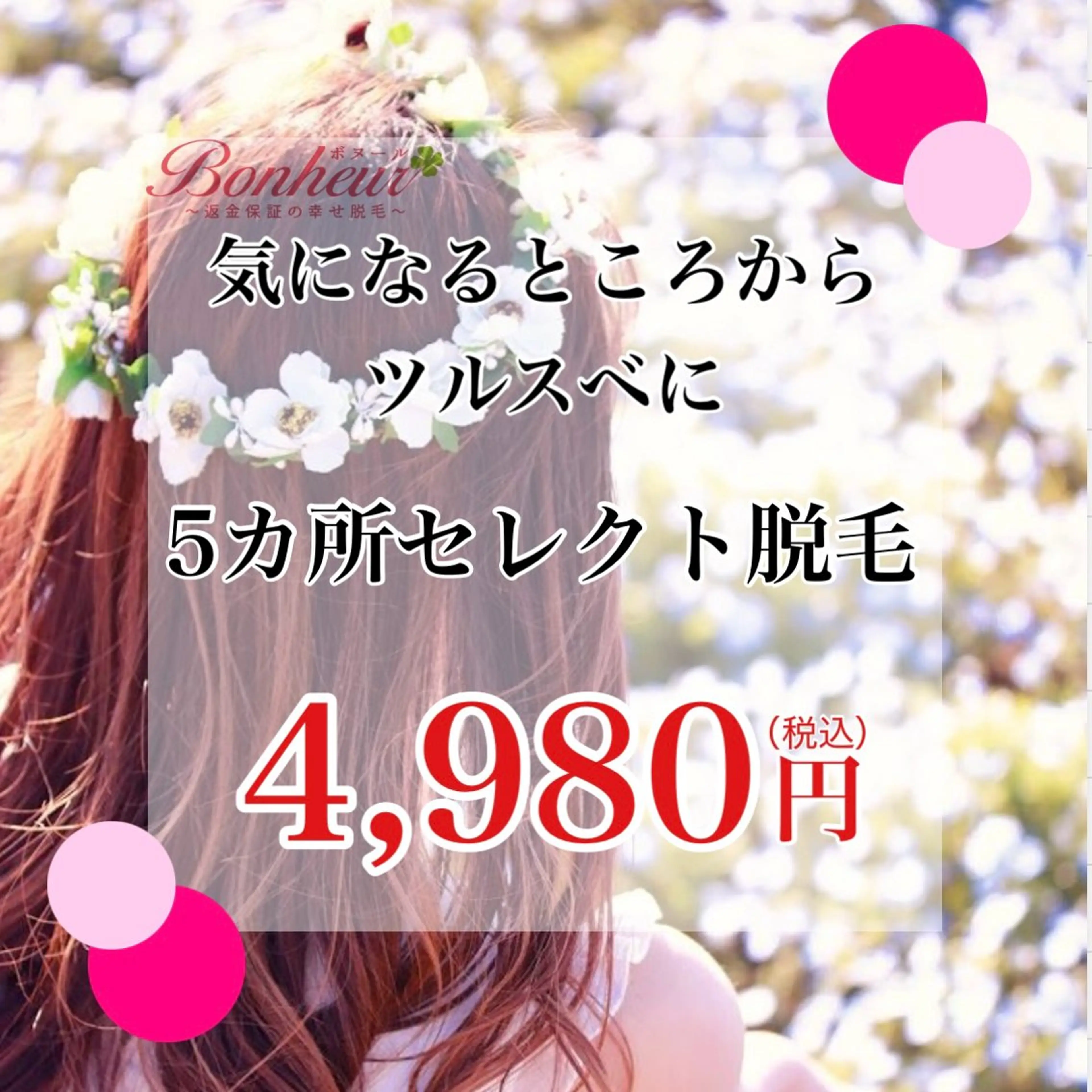 5ヶ所セレクト・美容脱毛...全身VIO顔から選択！！三宮で脱毛ならボヌールで♪の写真