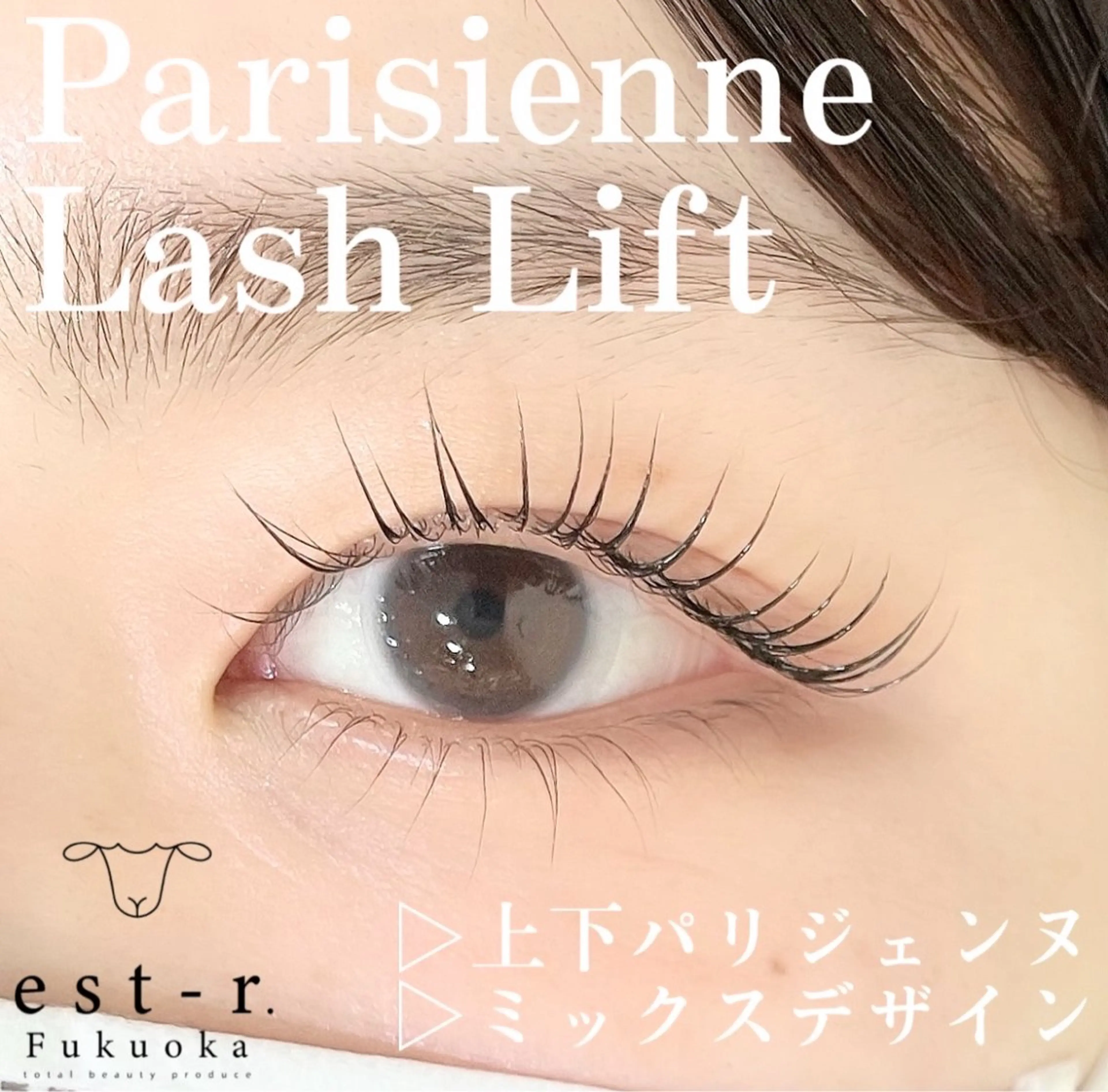 マツエク・マツパ パリジェンヌラッシュリフト まつげパーマ アップワードラッシュ マツパ Riho/博多/ まつげパーマ/LEDのマツエク・マツパデザイン