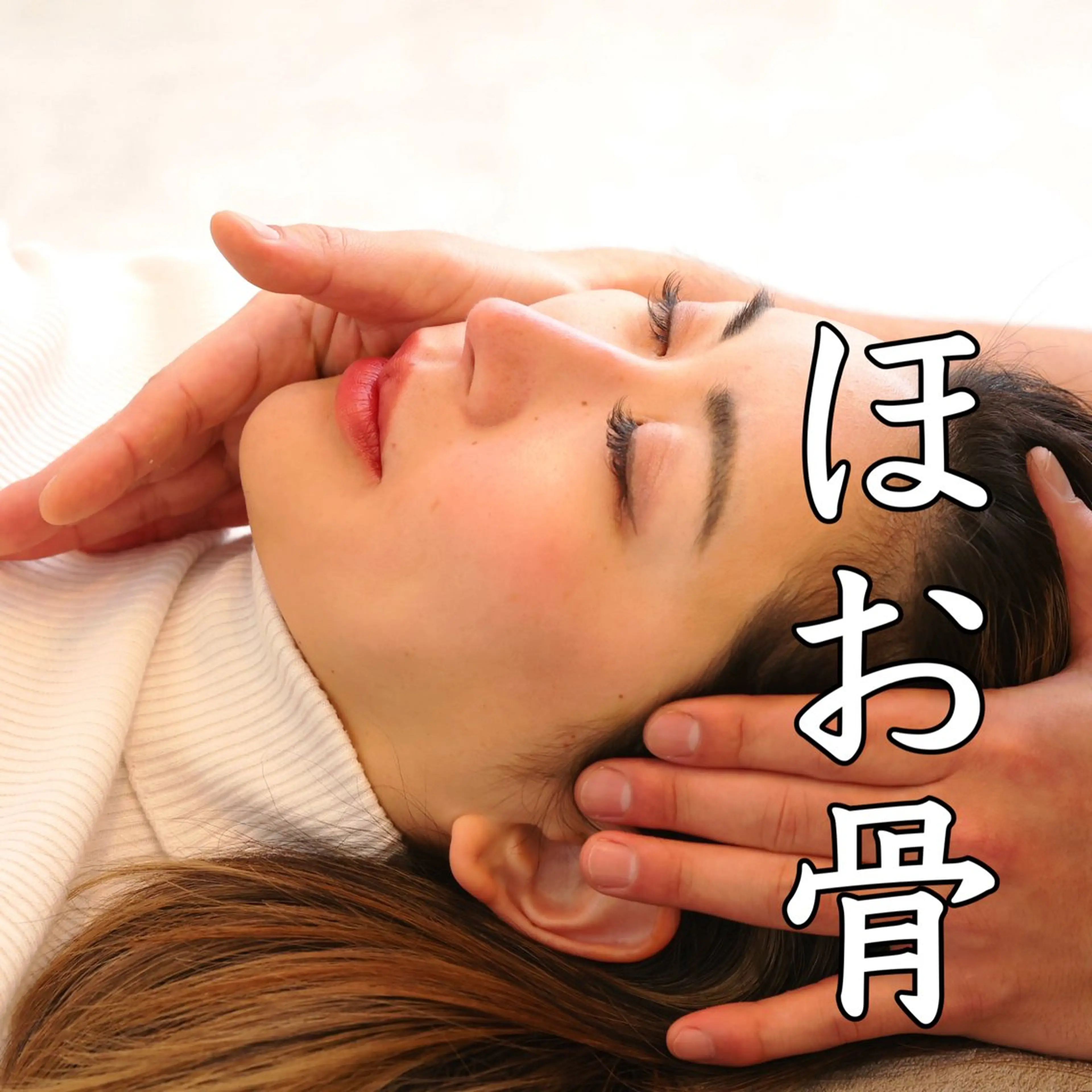 小顔矯正&美容整体 整え屋REDオーナーのエステ・リラクイメージ