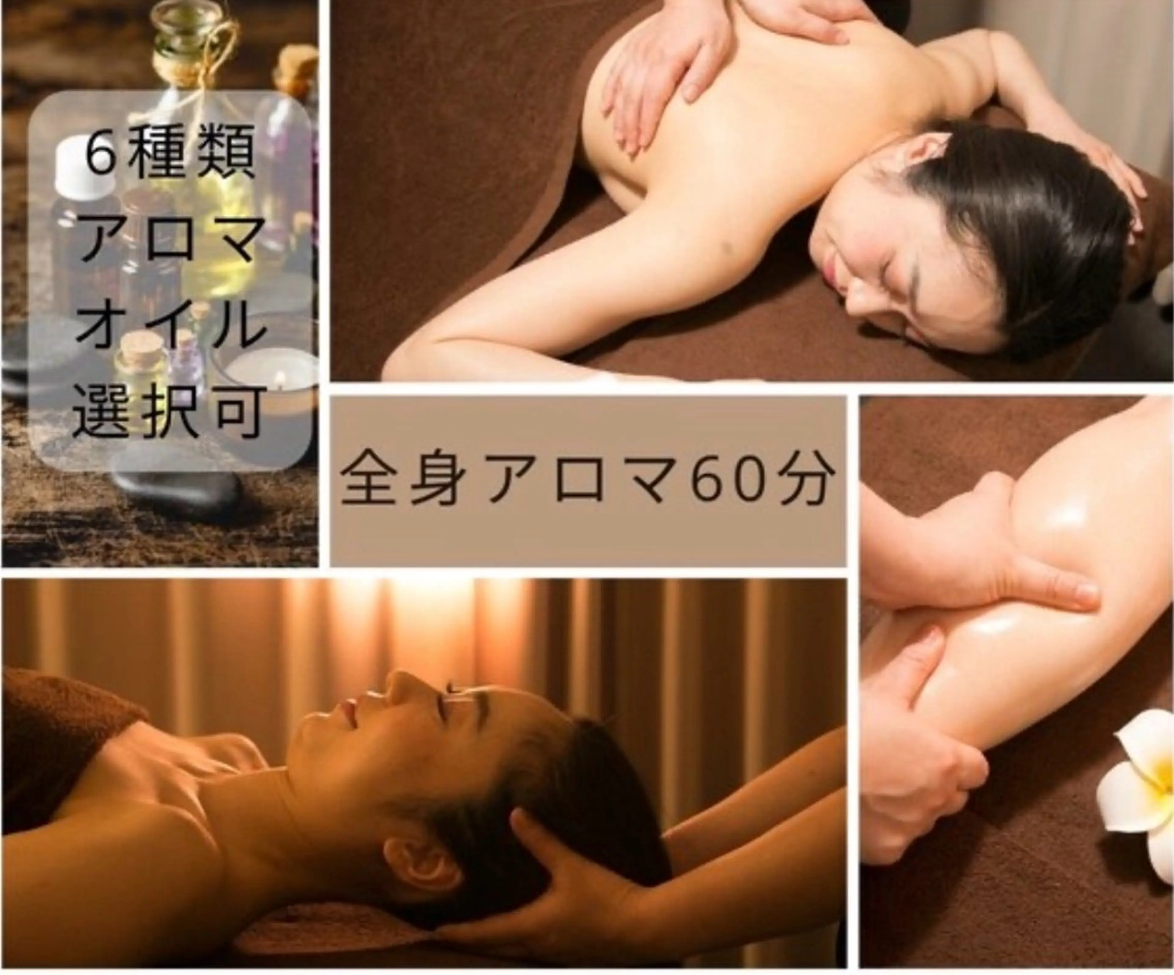 【首肩こり腰痛全身】六種類アロマから選べる全身アロマ 60分4980円の写真