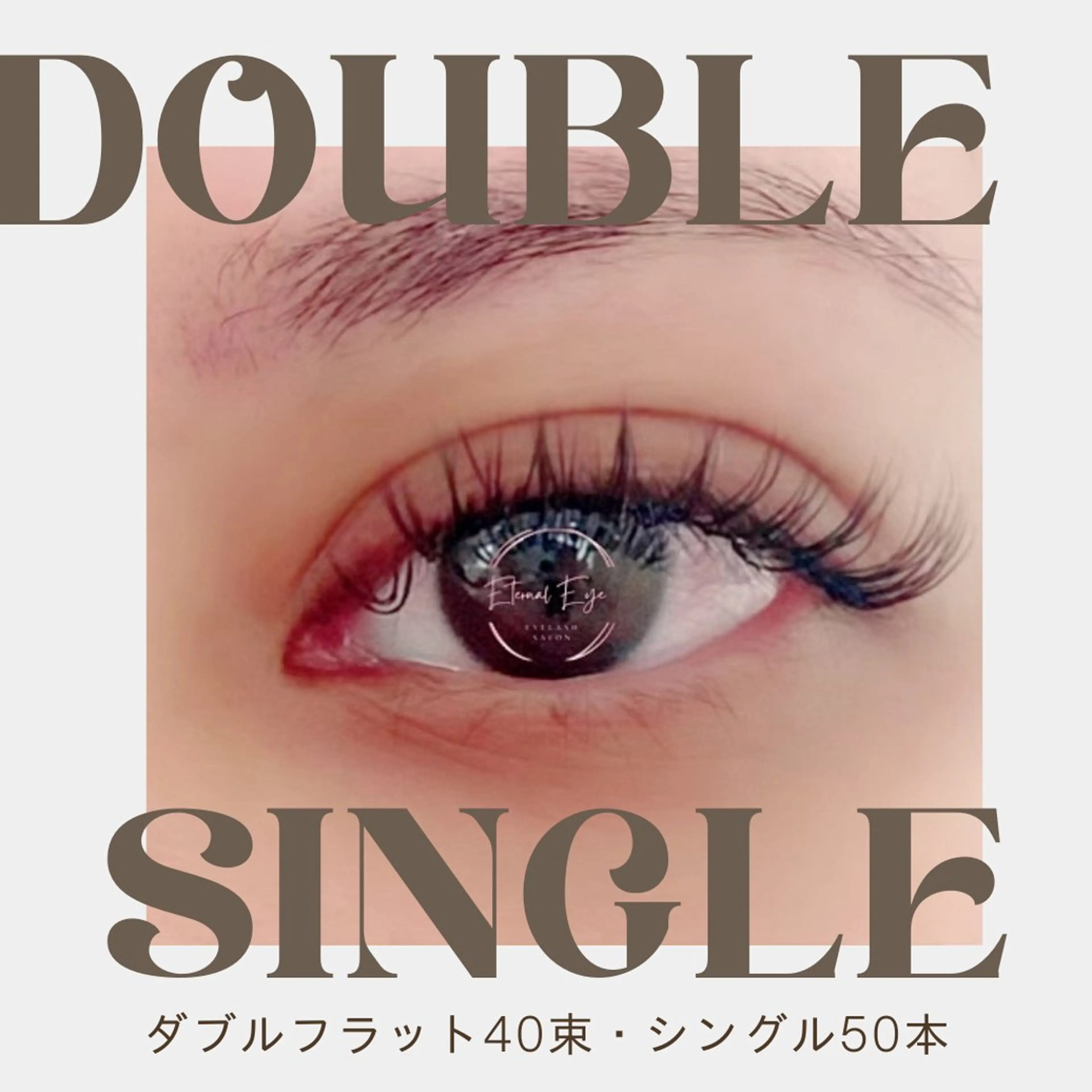 マツエク・マツパ 💜Eternal Eye💜のマツエク・マツパデザイン