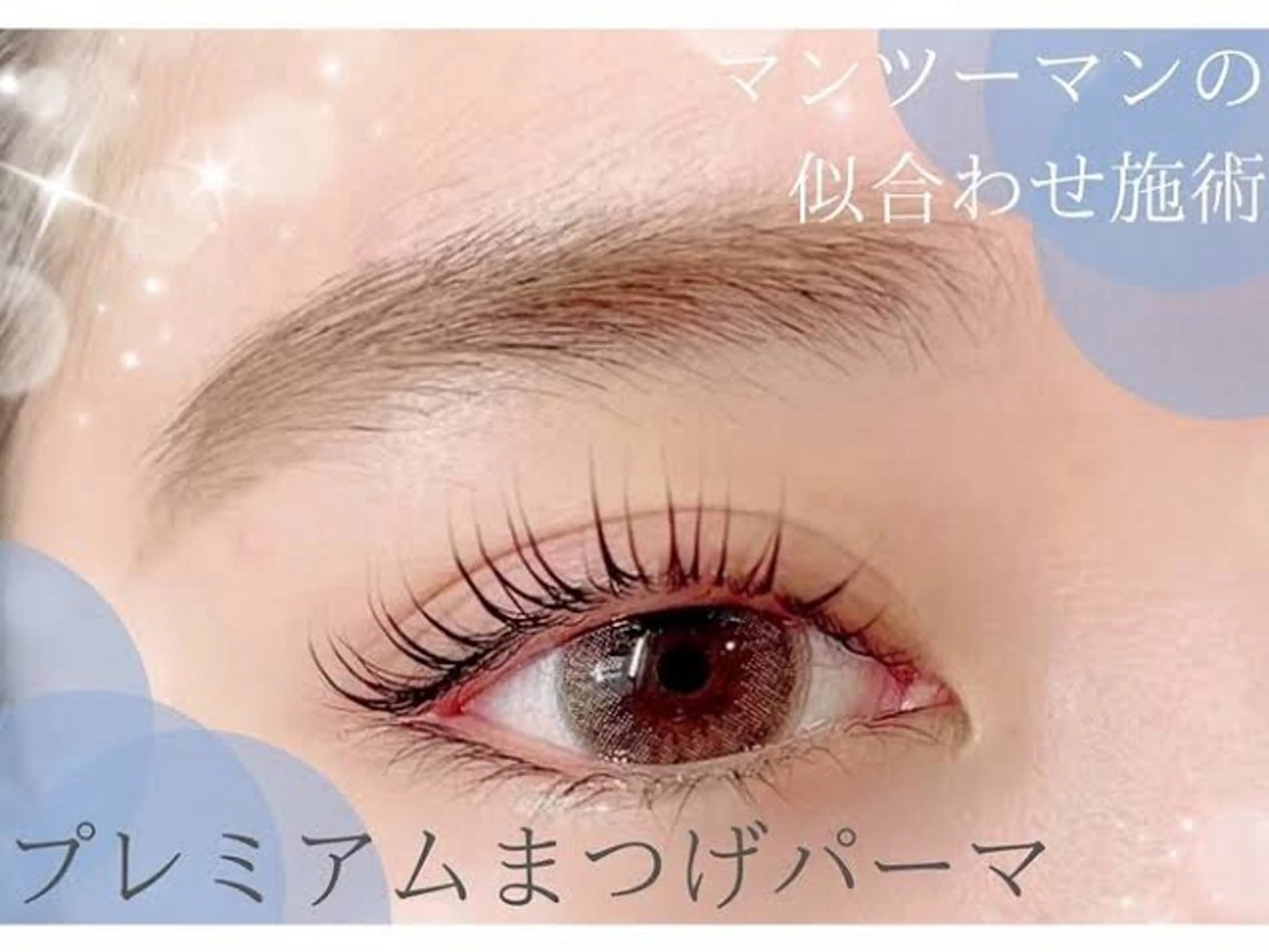 パーマ Daisy Lash 梅田　山田のマツエク・マツパデザイン