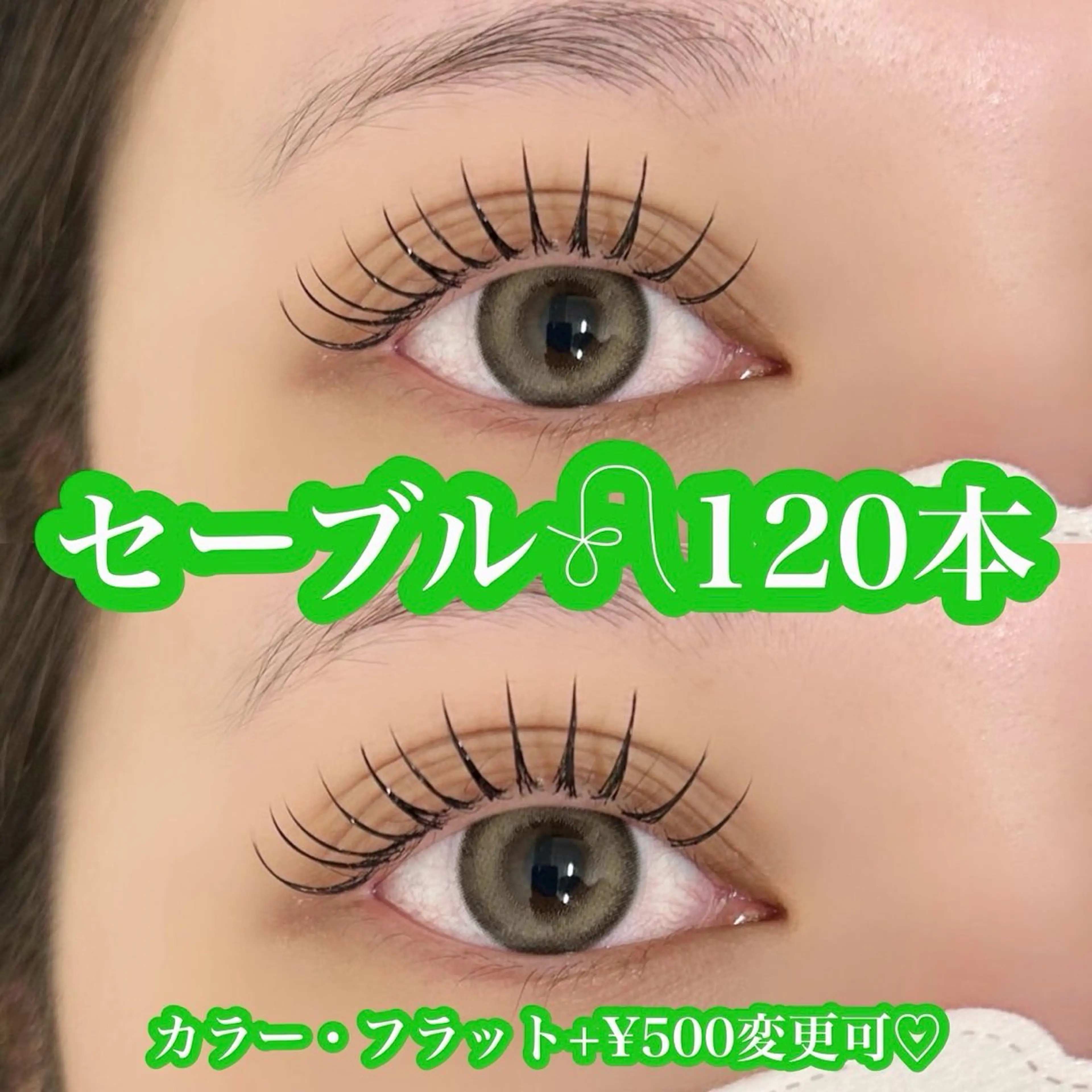 【ご新規様オフ･コーティング込】セーブル120本🌷¥3500の写真