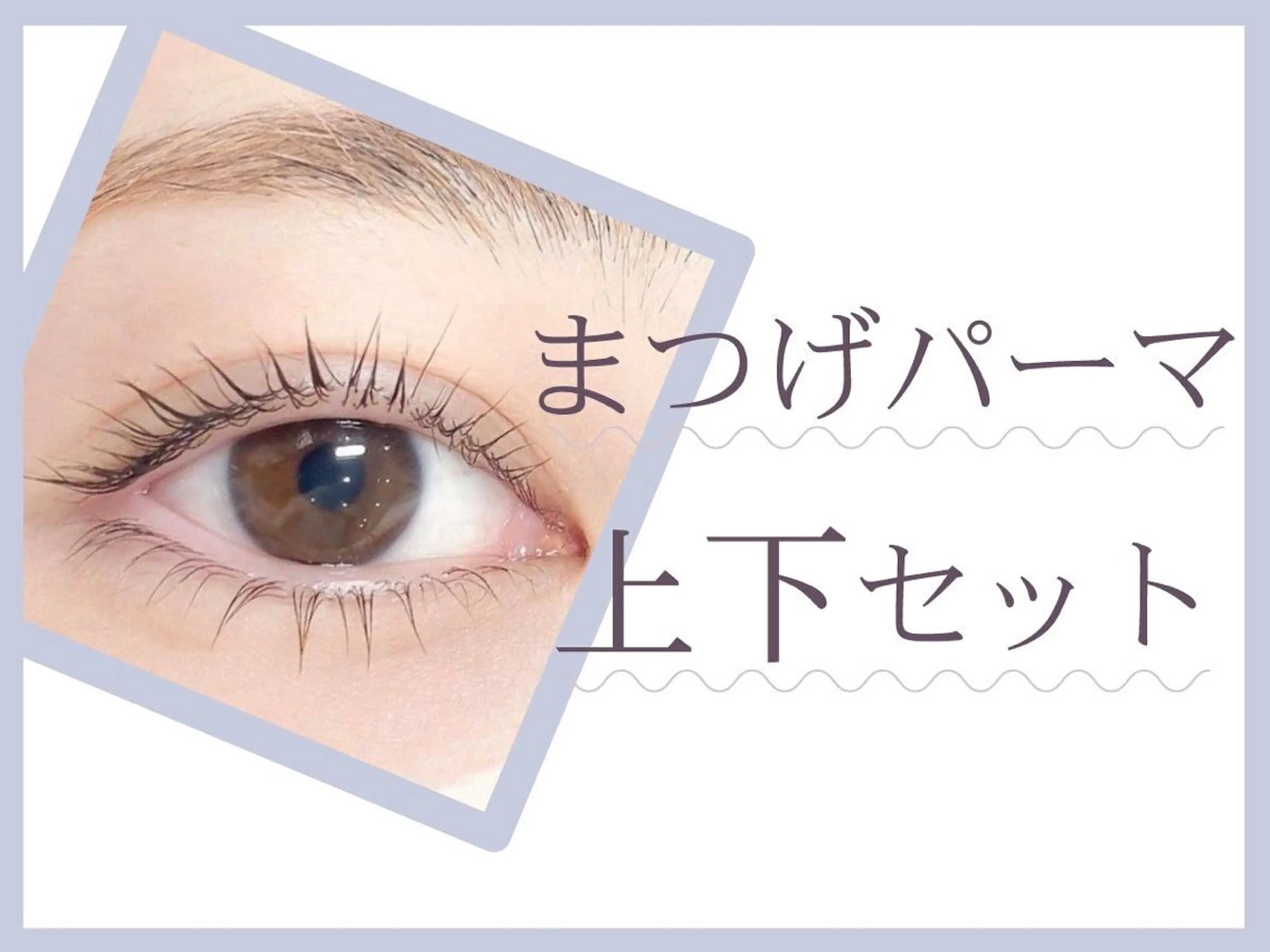 【上下セット】ダメージレスまつ毛パーマ上下セットの写真