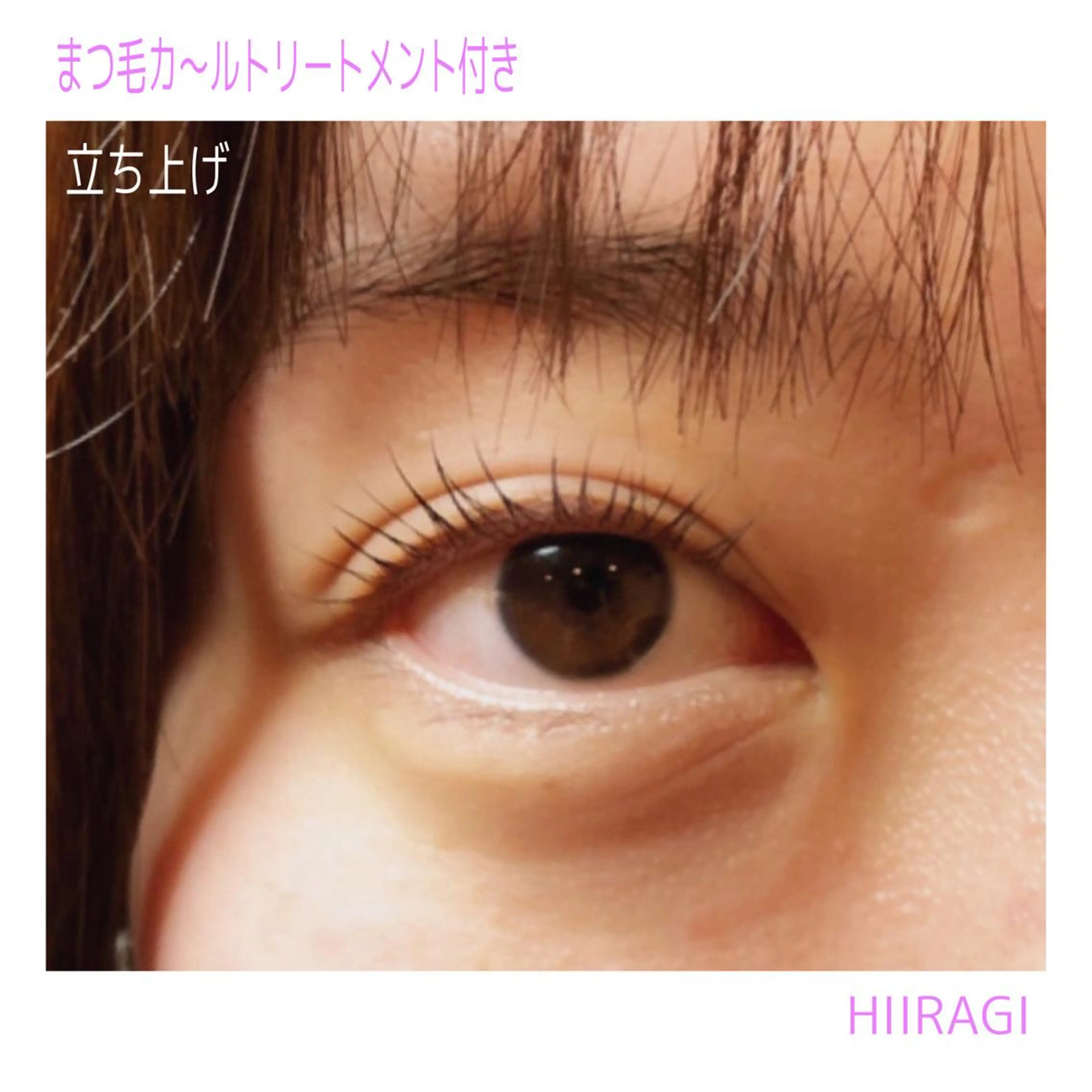 マツエク・マツパ まつげパーマ マツパ 美容室 HIIRAGIのマツエク・マツパデザイン
