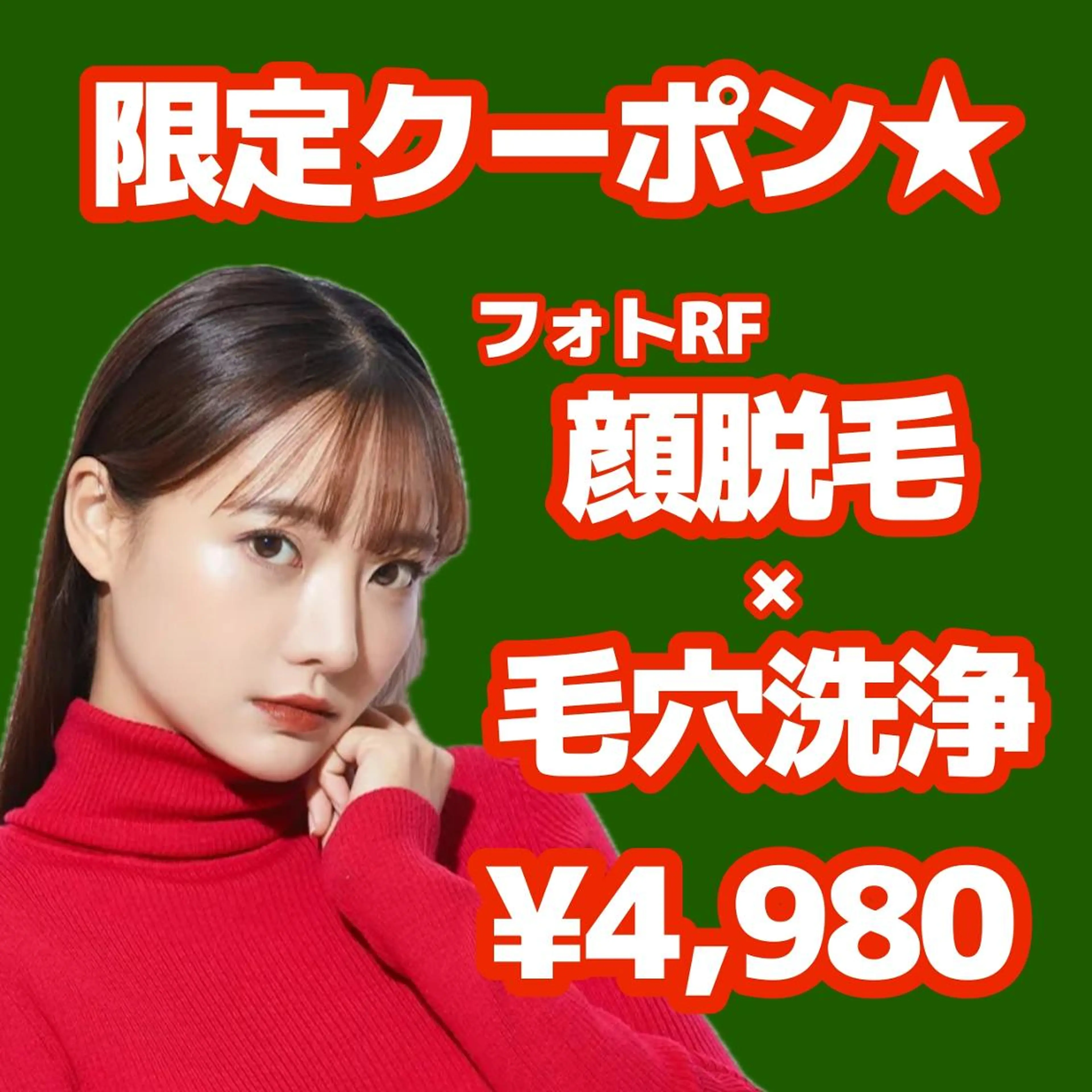 【限定クーポン☆】人気No.1👑毛穴洗浄×フォトRF顔脱毛(全顔) ¥4,980✨の写真