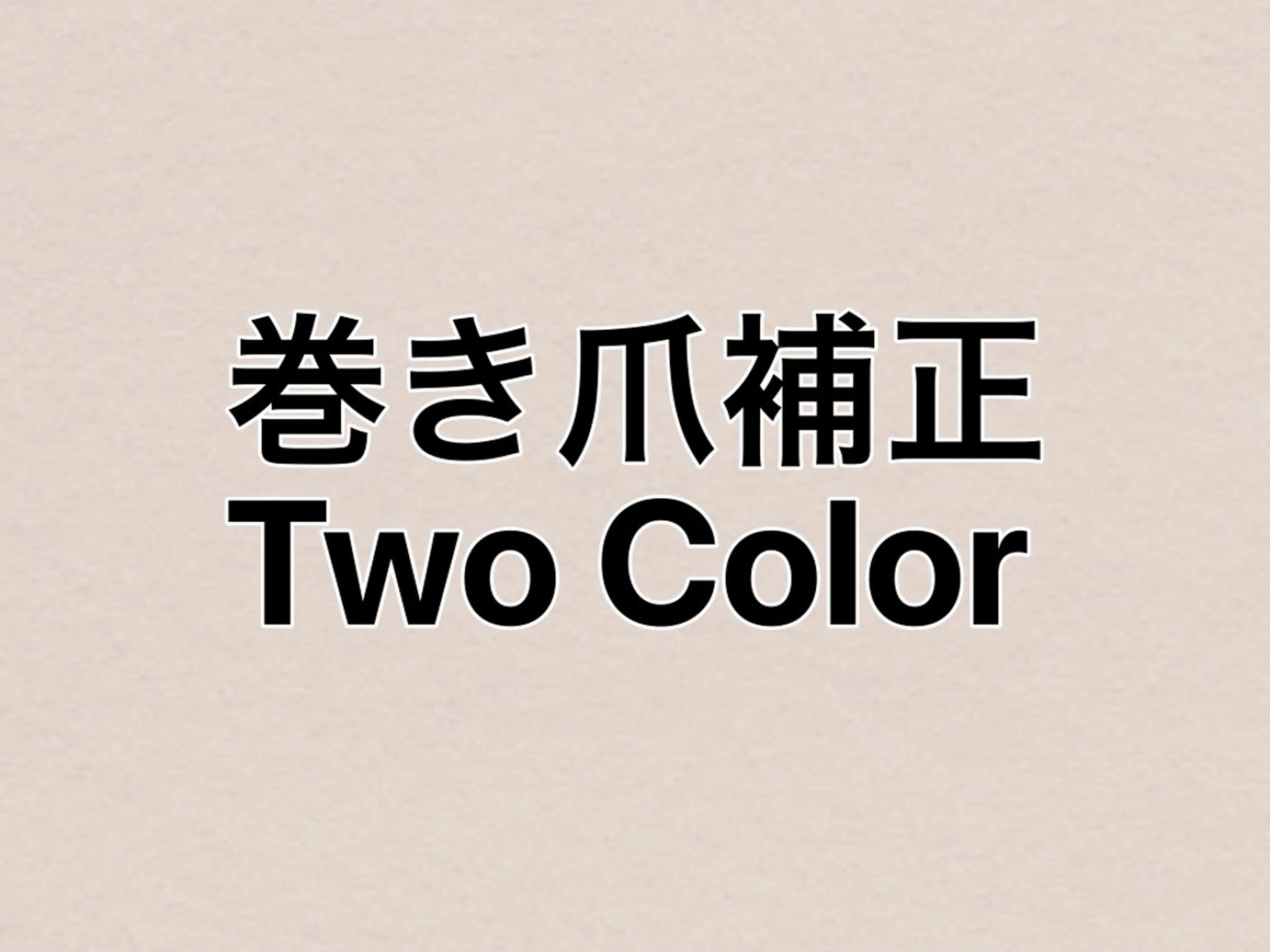 全員★巻き爪補正　フット　２色選択可　カラーラメ　(オフ有&ケア込) 60​〜​90分の写真