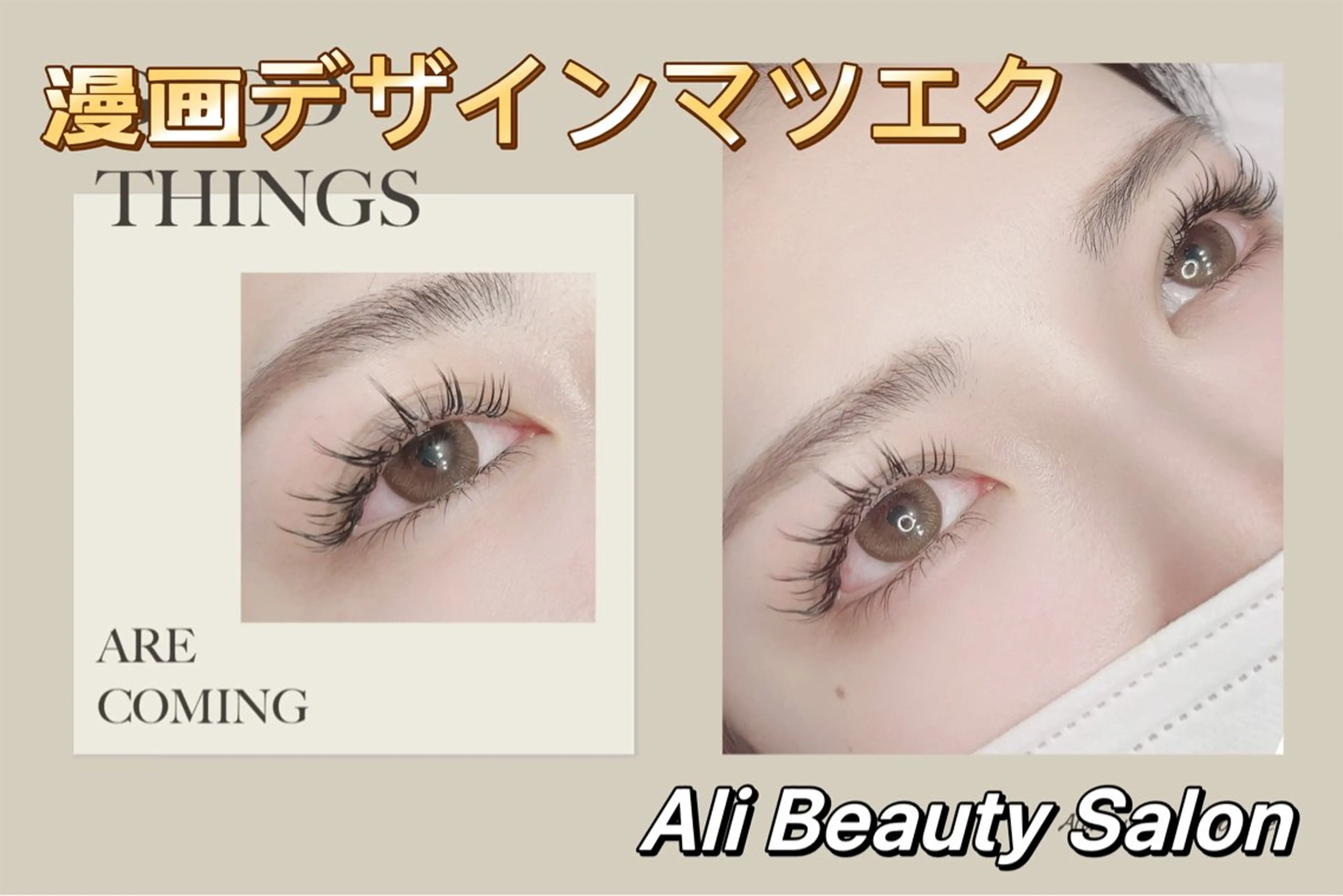 マツエク・マツパ マツエク Ali 新小岩 谷口 マツエク専門のマツエク・マツパデザイン