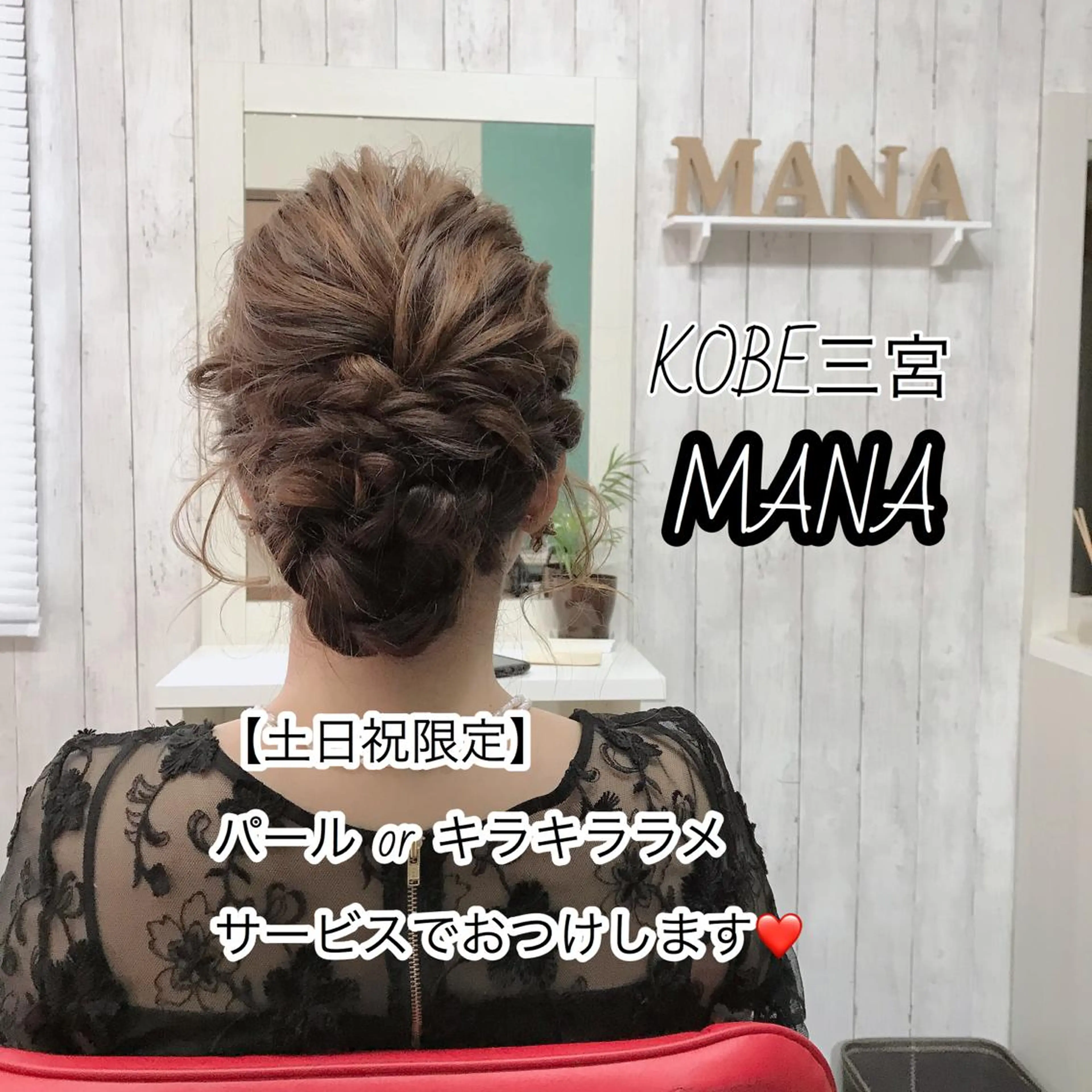 ヘアアレンジ Salon Mana✨三貴のマツエク・マツパデザイン