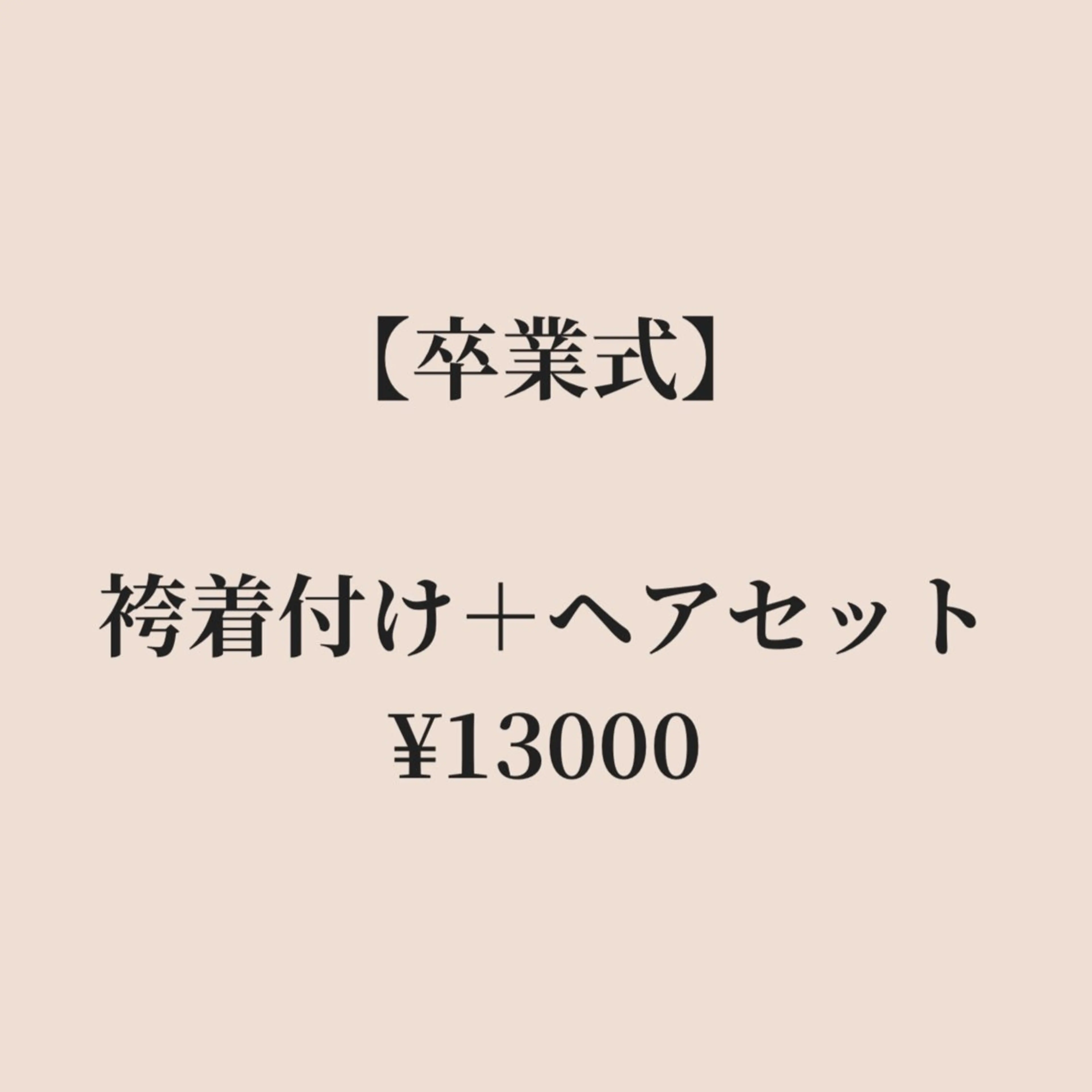 【💐卒業式💐】袴着付け＋ヘアセットの写真