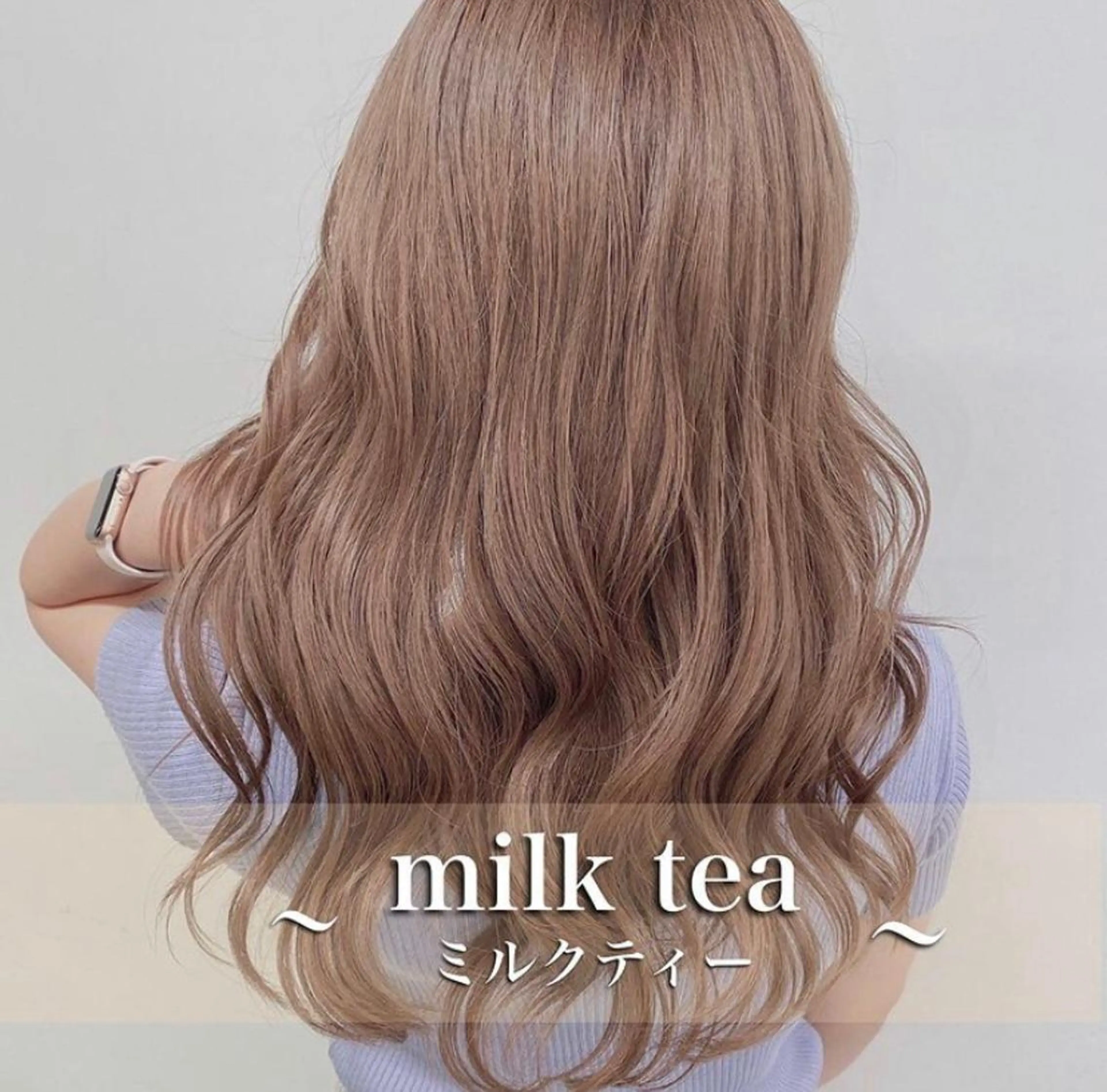 ロング くすみミルクティー／ ブラウン🪡TOWAのヘアスタイル