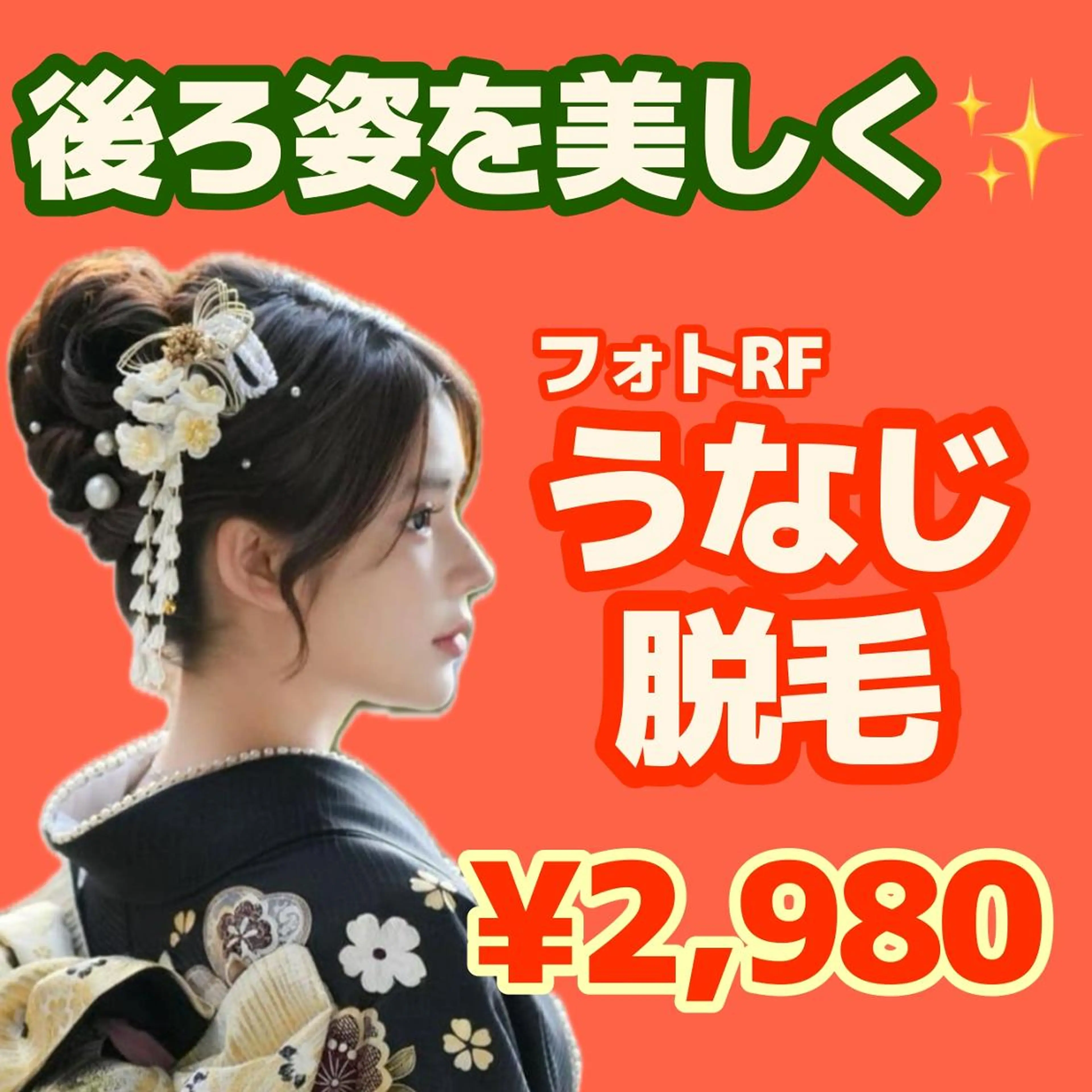 【成人式前ケア☆】 フォトRF うなじ脱毛　¥2,980✨の写真
