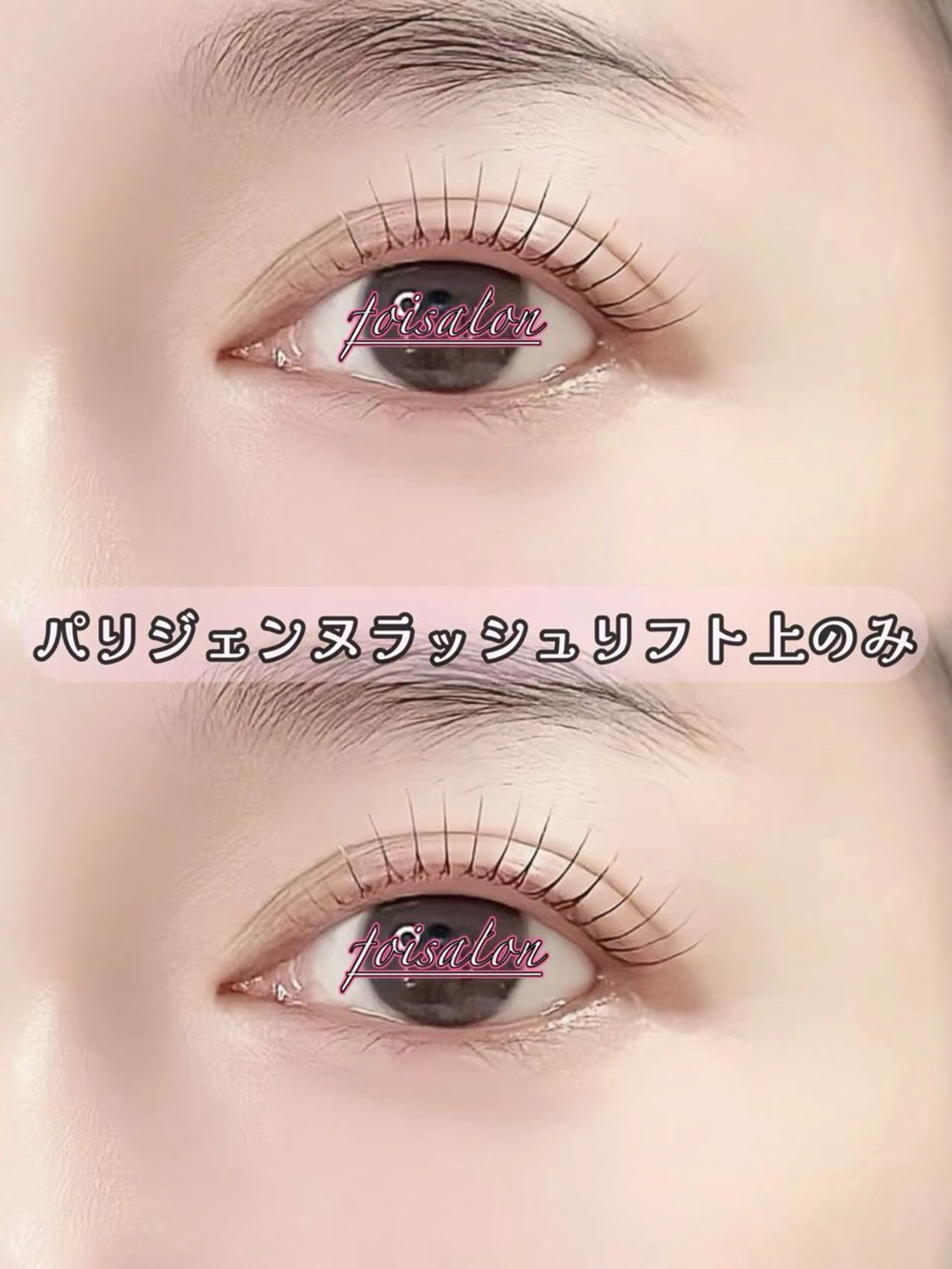 パリジェンヌラッシュリフト 上のみの写真
