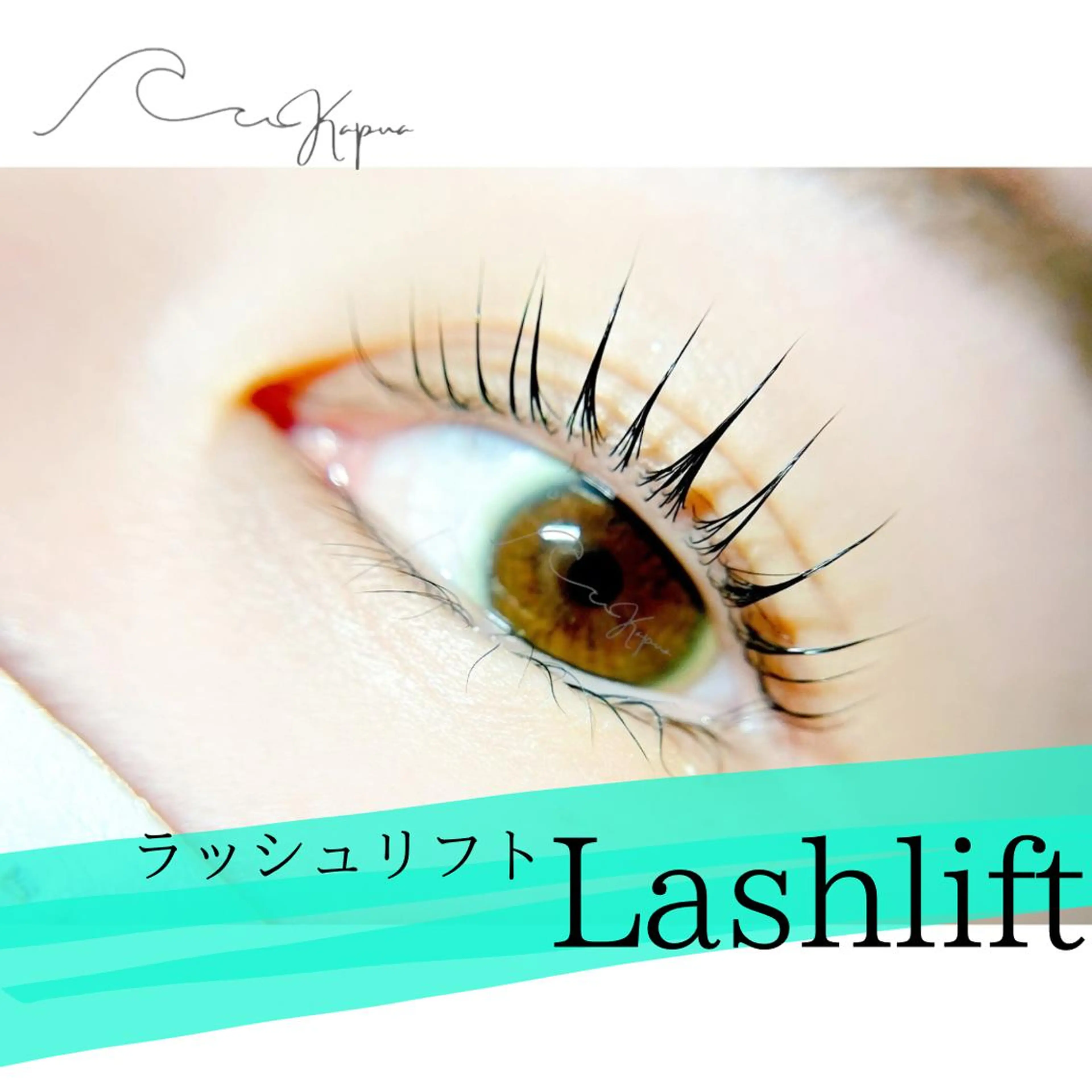 当日限定クーポン！ラッシュリフト(上)の写真