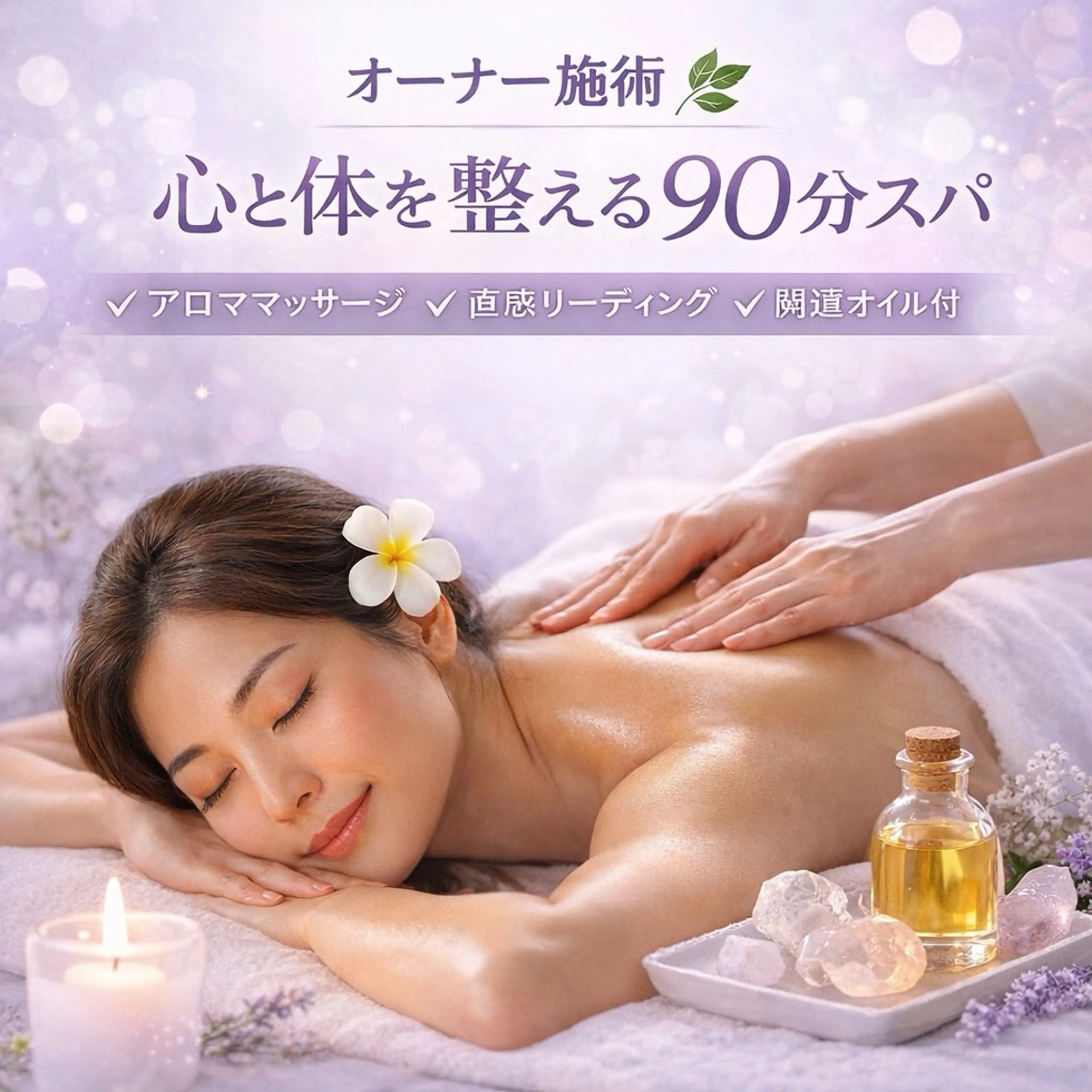 オーナー施術✨自律神経を整える直感アロマスパ90分🌿アロママッサージ＋リーディング＋オリジナルブレンドアロマオイル付の写真