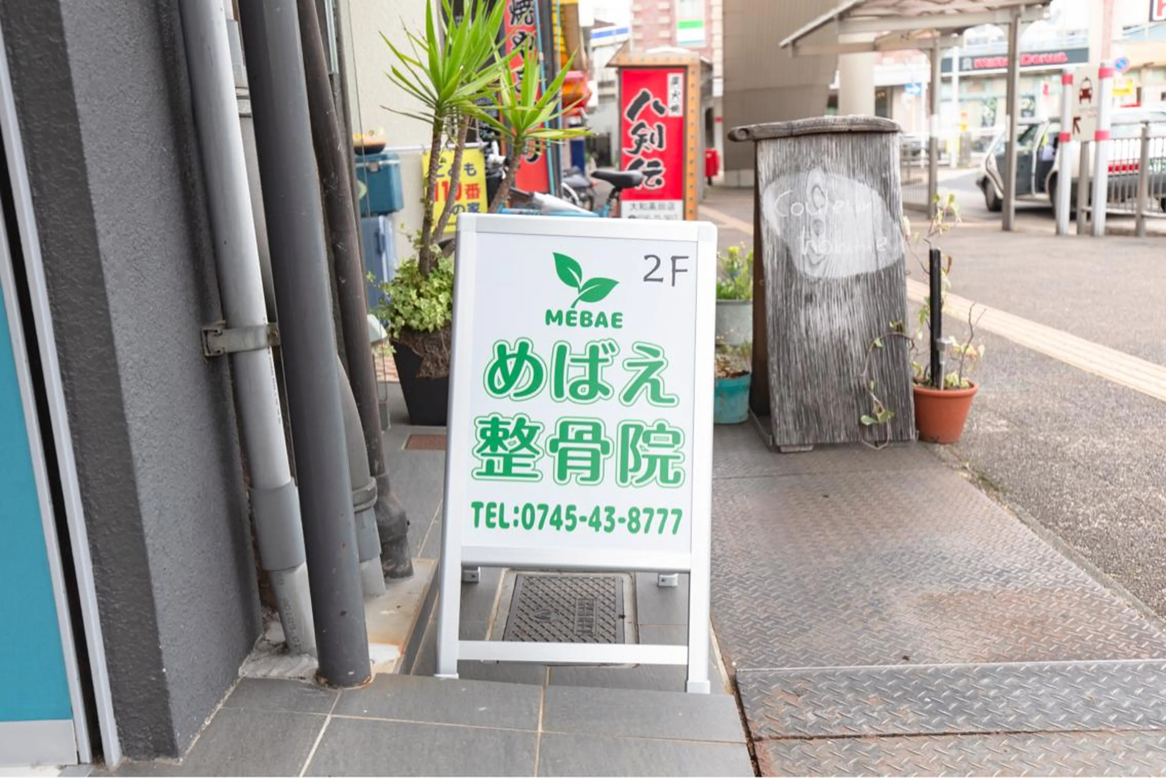 めばえ整骨院所属・めばえ整骨院 城戸のエステ・リラクイメージ