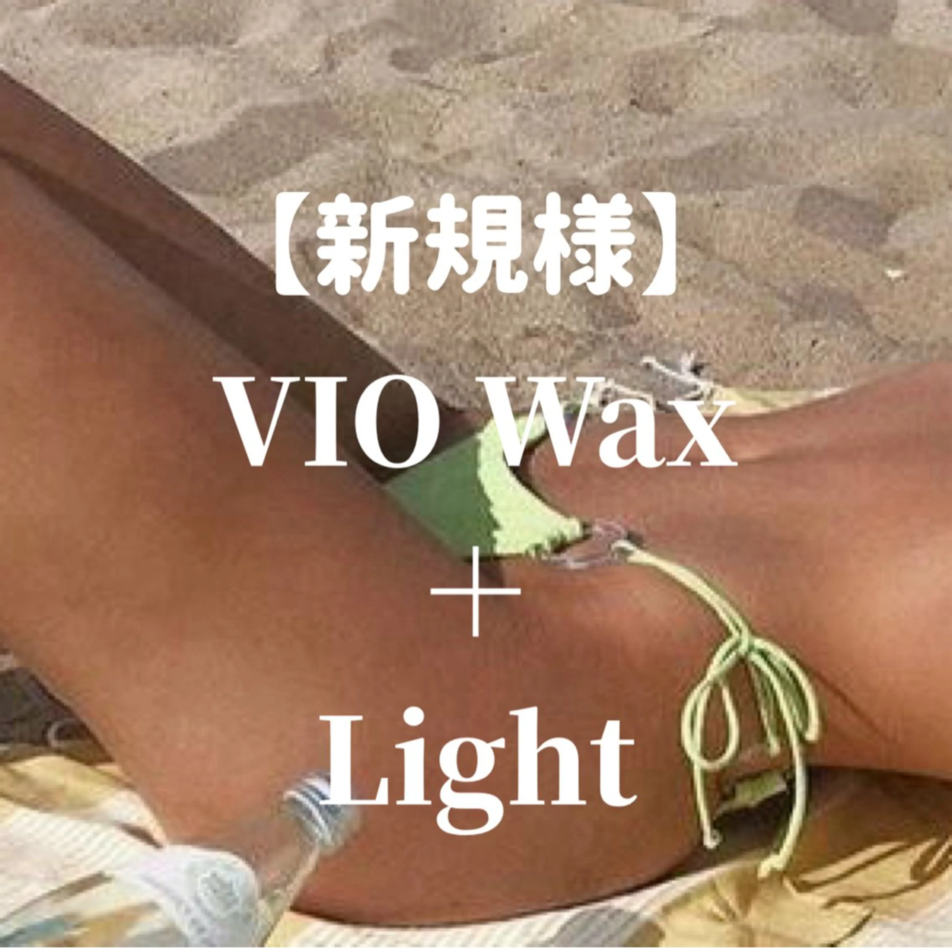 🍀ミニモ限定価格🍀VIOダブル脱毛(WAX＋高速光脱毛) 【その日にツルツル✨】◎口コミ必須の写真