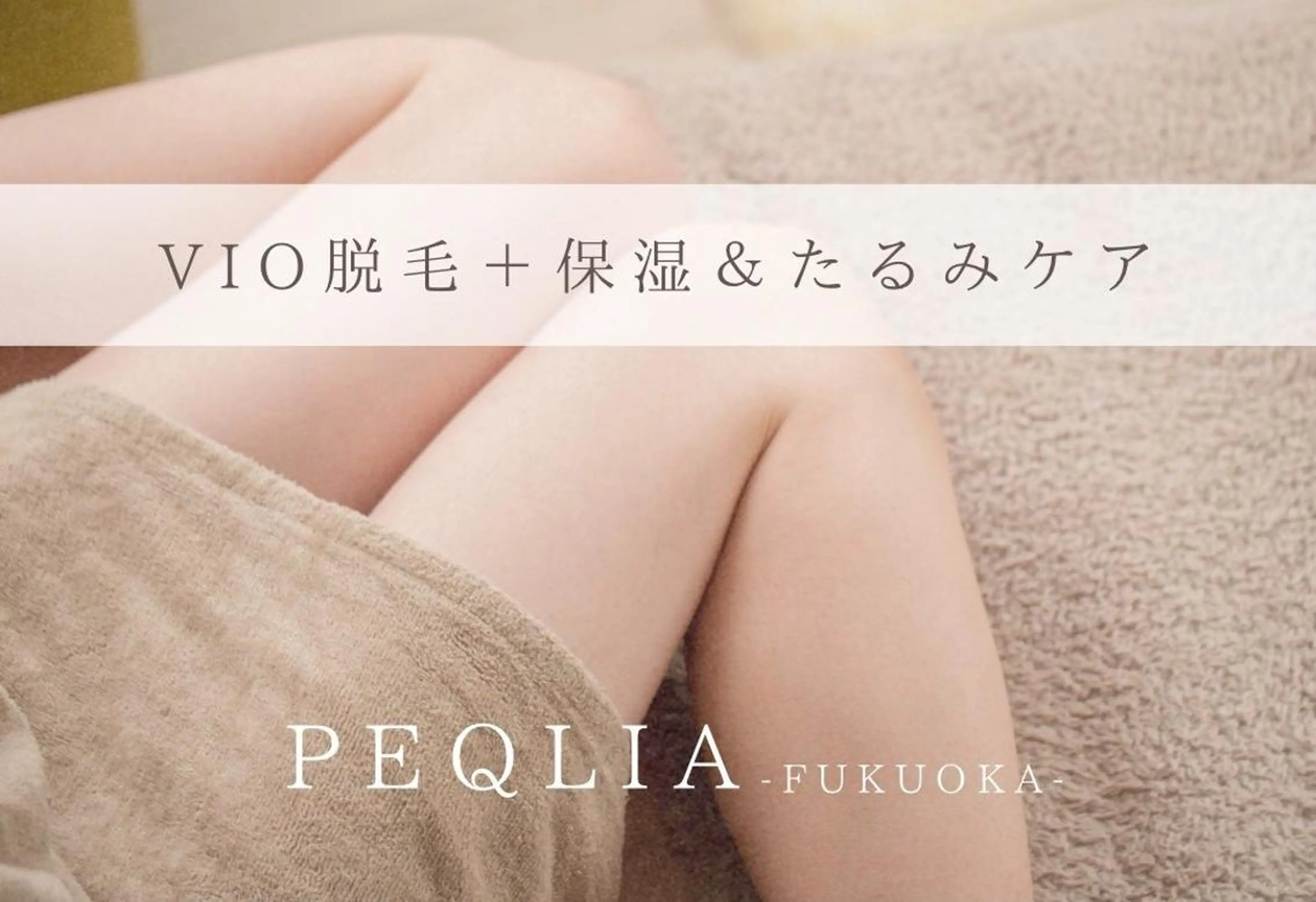 【VIOスペシャル】VIO脱毛＋VIO保湿パック＆たるみケア　通常11,440→￥5,940の写真