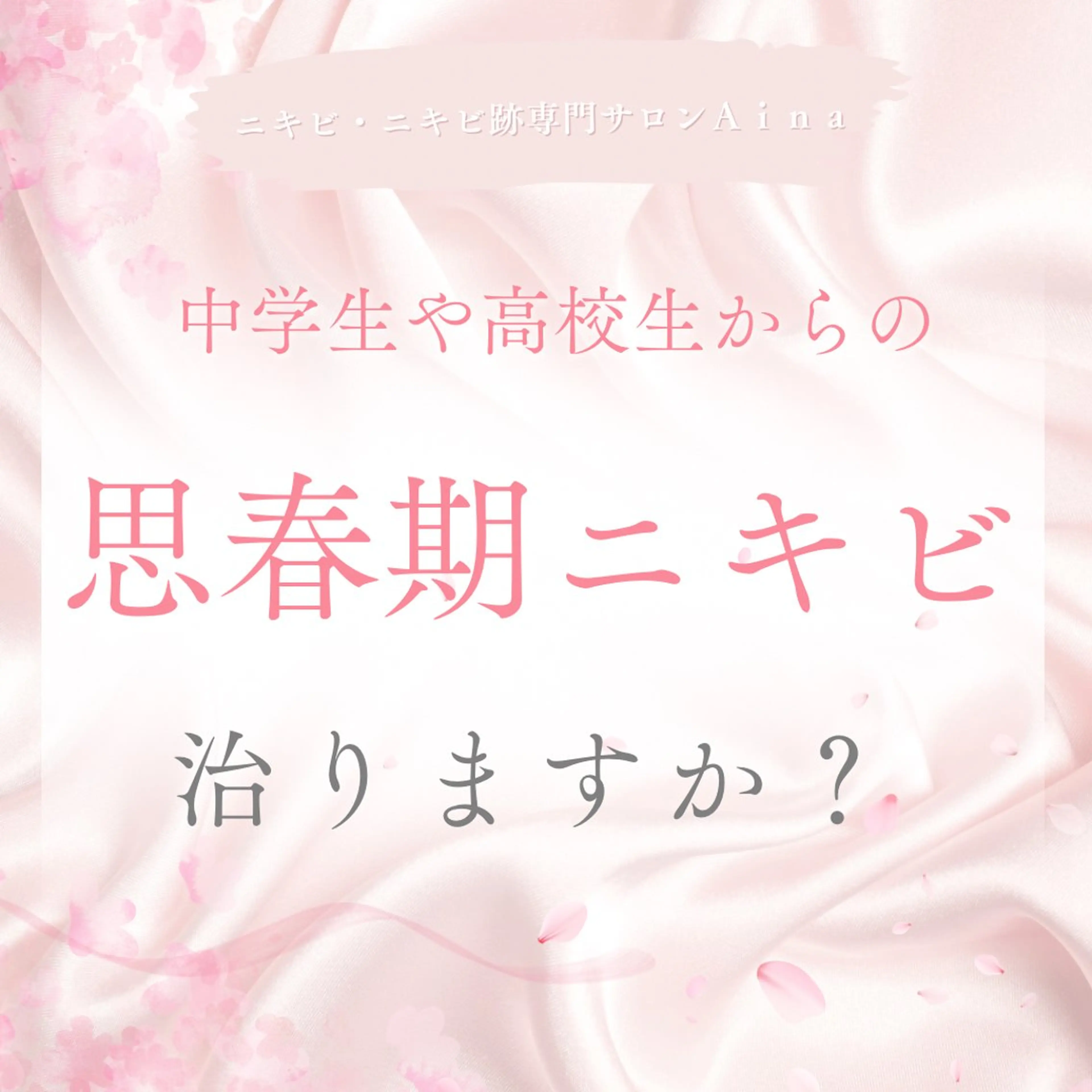 ニキビ跡専門サロン Ａｉｎａのエステ・リラクイメージ