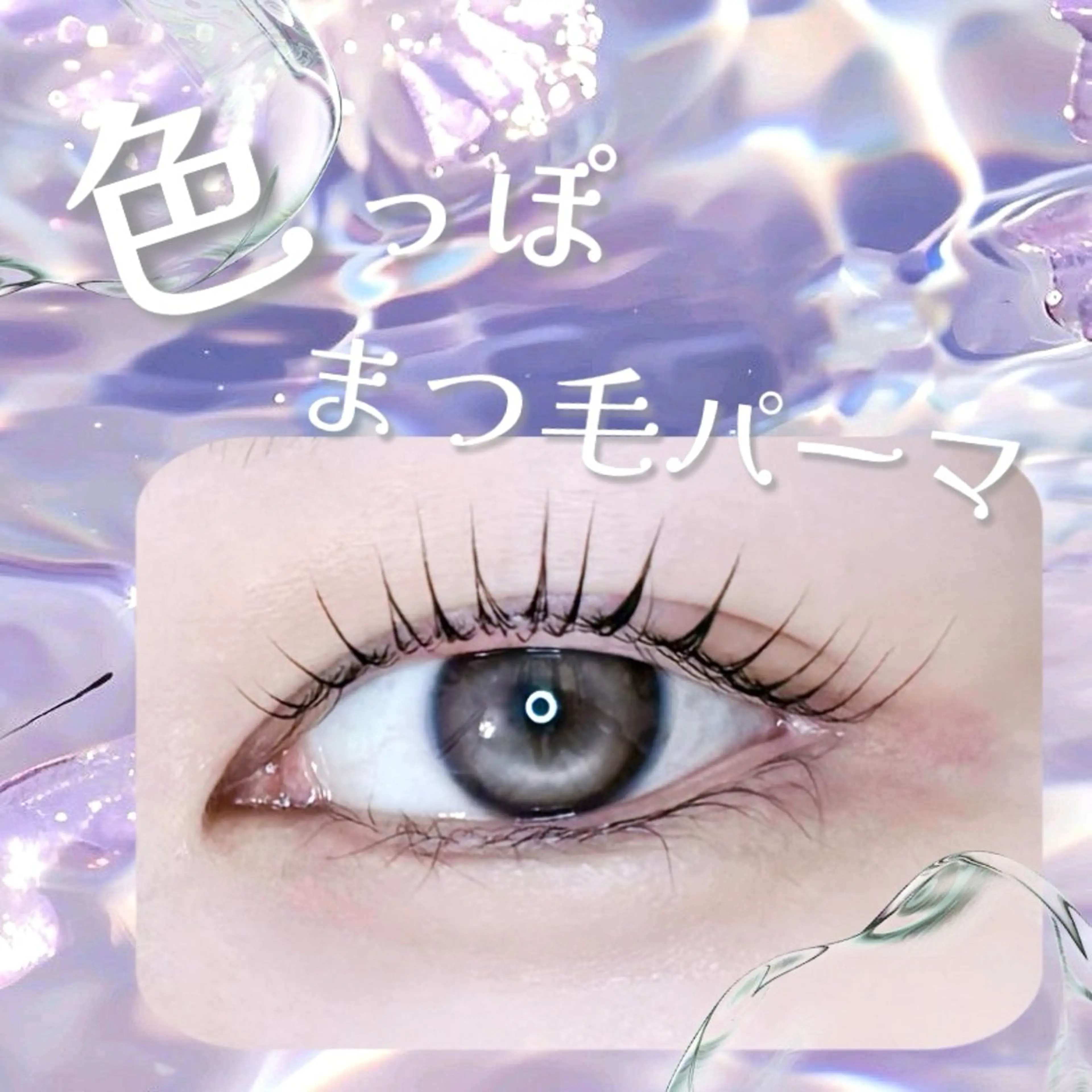 マツエク・マツパ ELLA 松尾のマツエク・マツパデザイン